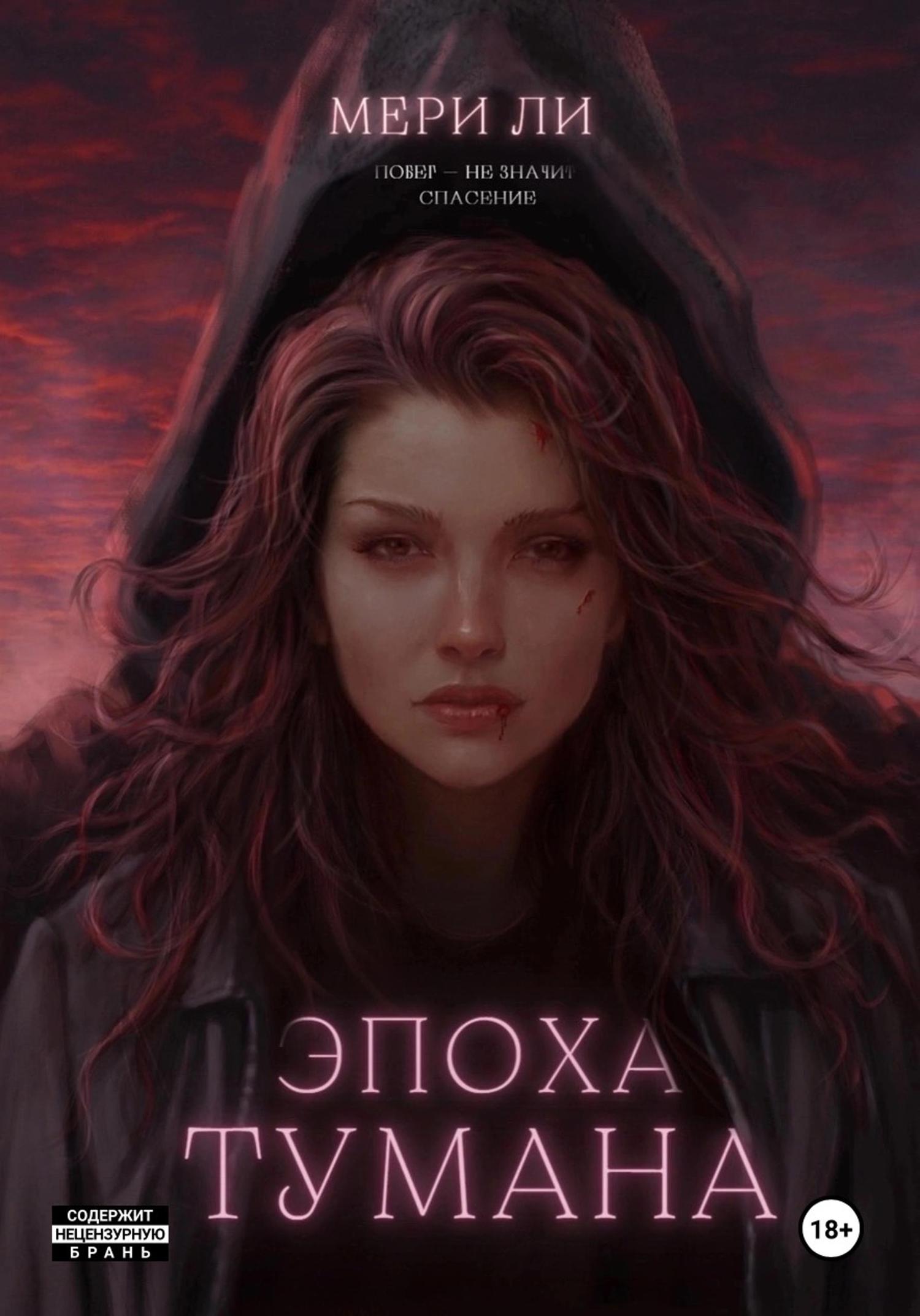 Обложка книги «Эпоха тумана»