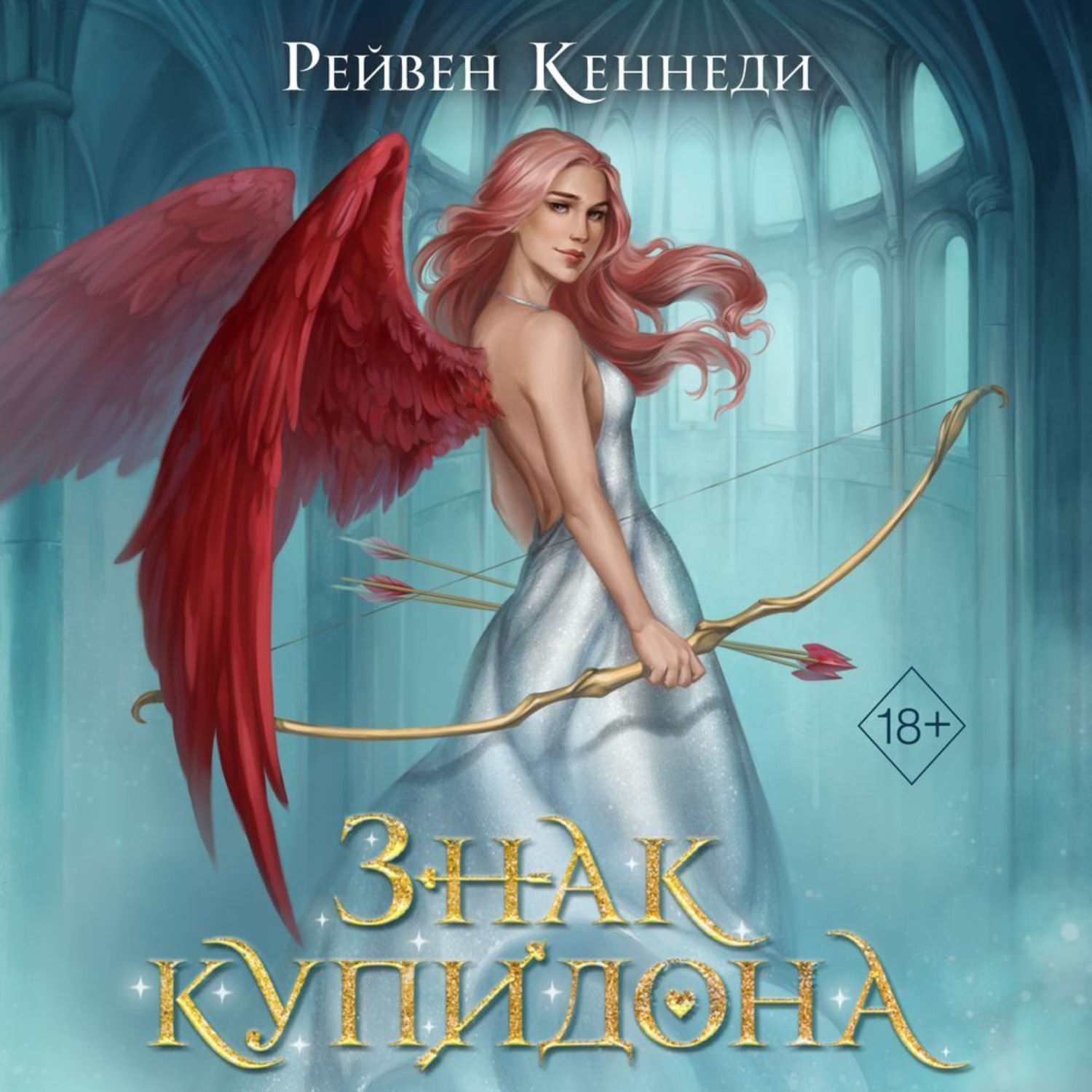 Обложка книги «Знак купидона»
