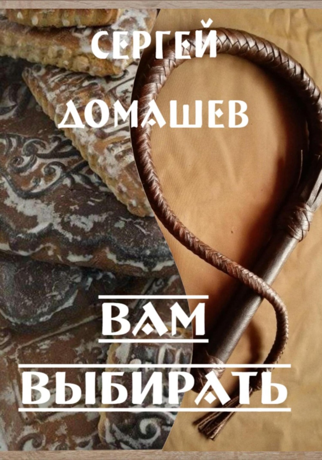 Обложка книги «Вам выбирать»