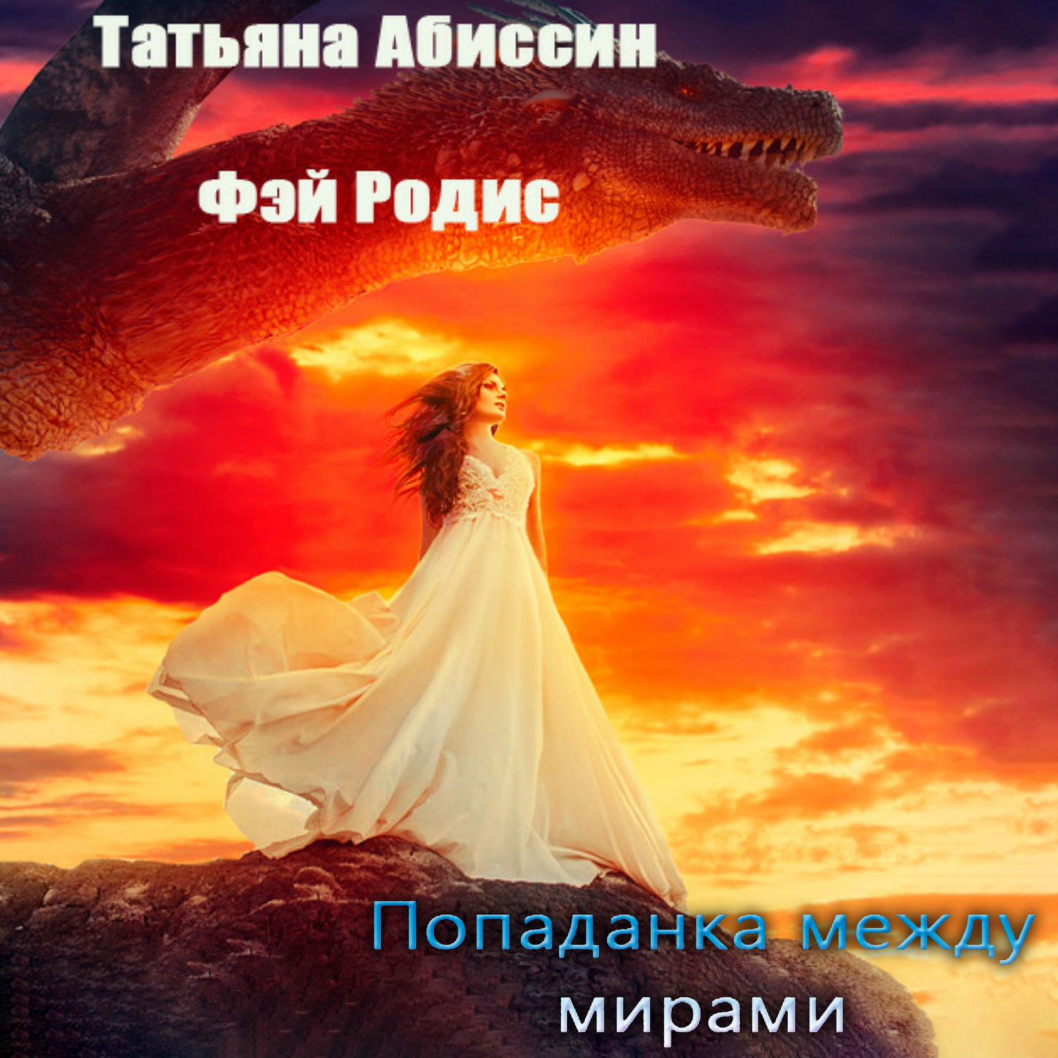 Обложка книги «Попаданка между мирами»
