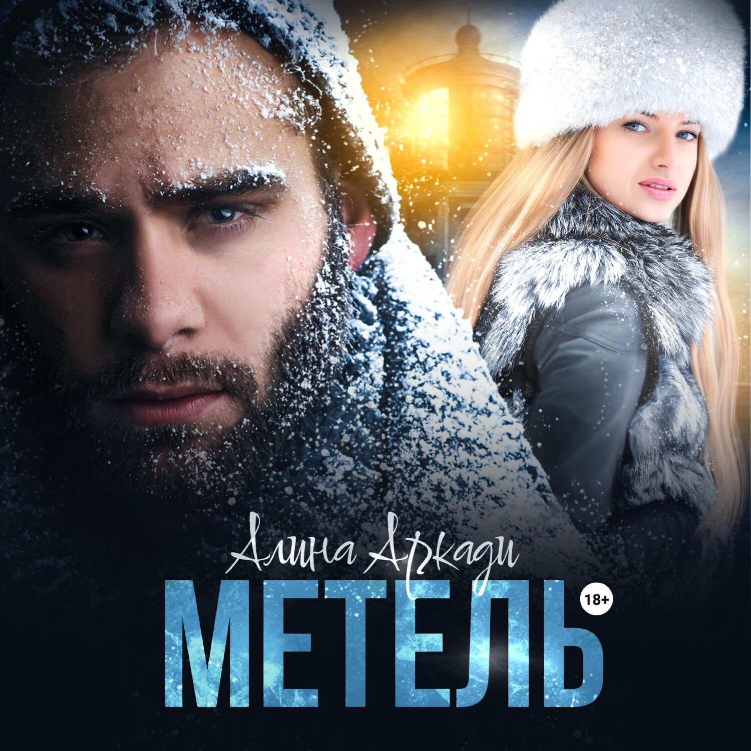 Обложка книги «Метель»