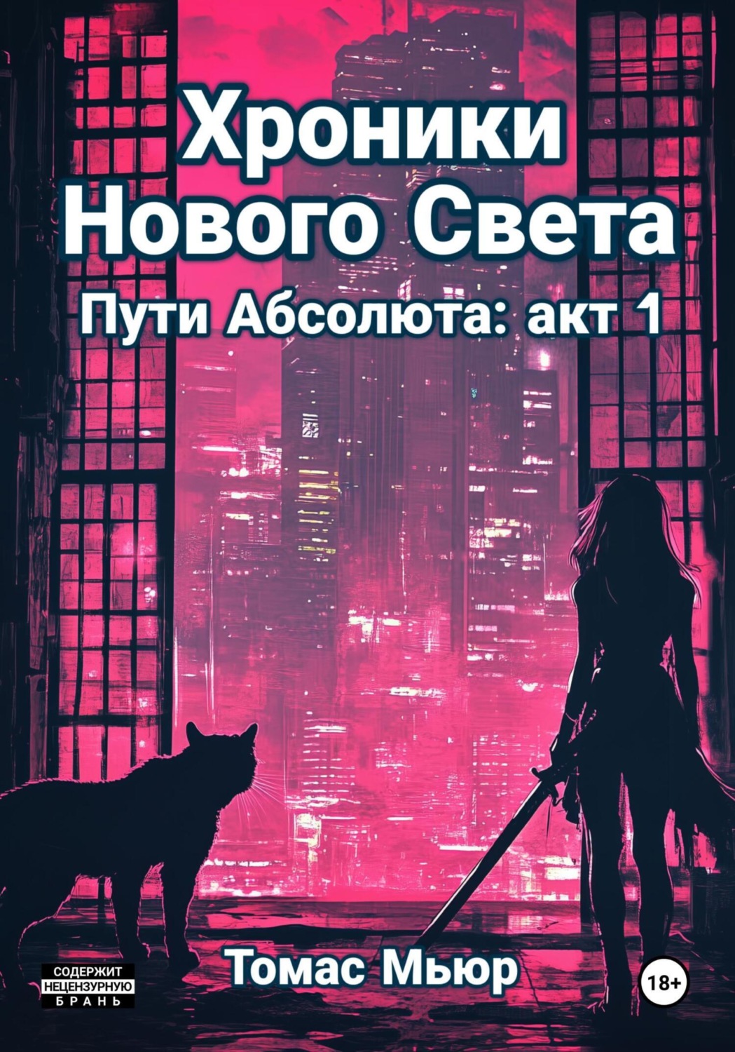 Обложка книги «Хроники Нового Света: Пути Абсолюта. Акт 1»
