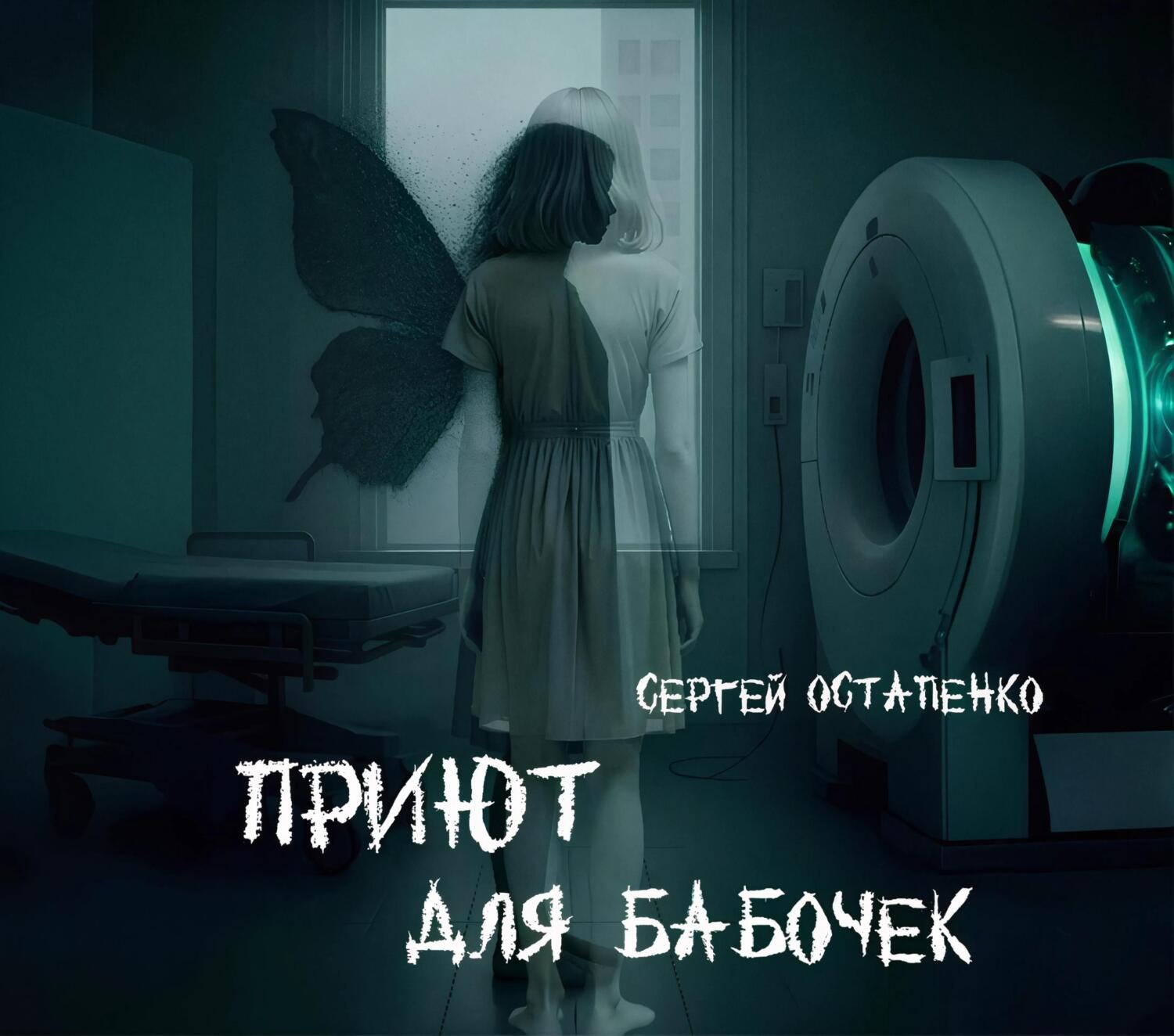 Обложка книги «Приют для бабочек»