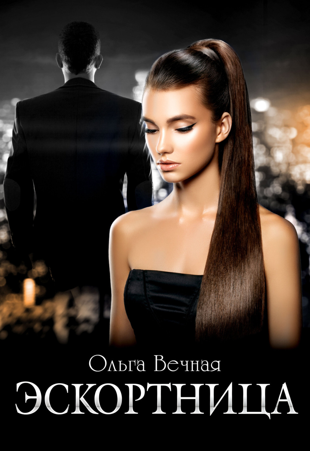 Обложка книги «Эскортница»