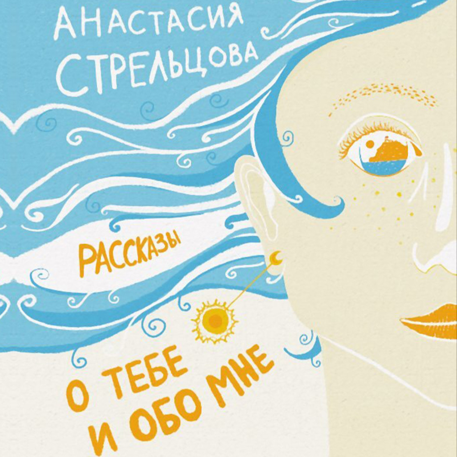 Обложка книги «О тебе и обо мне. Рассказы»