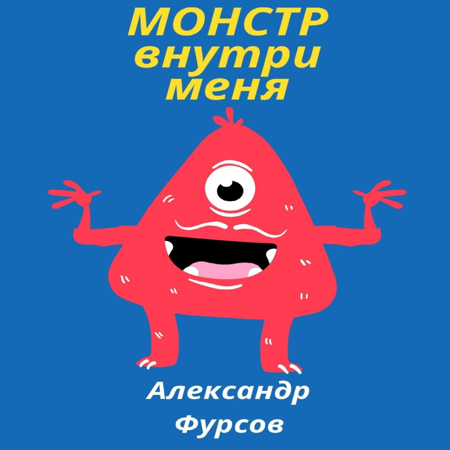 Обложка книги «Монстр внутри меня»