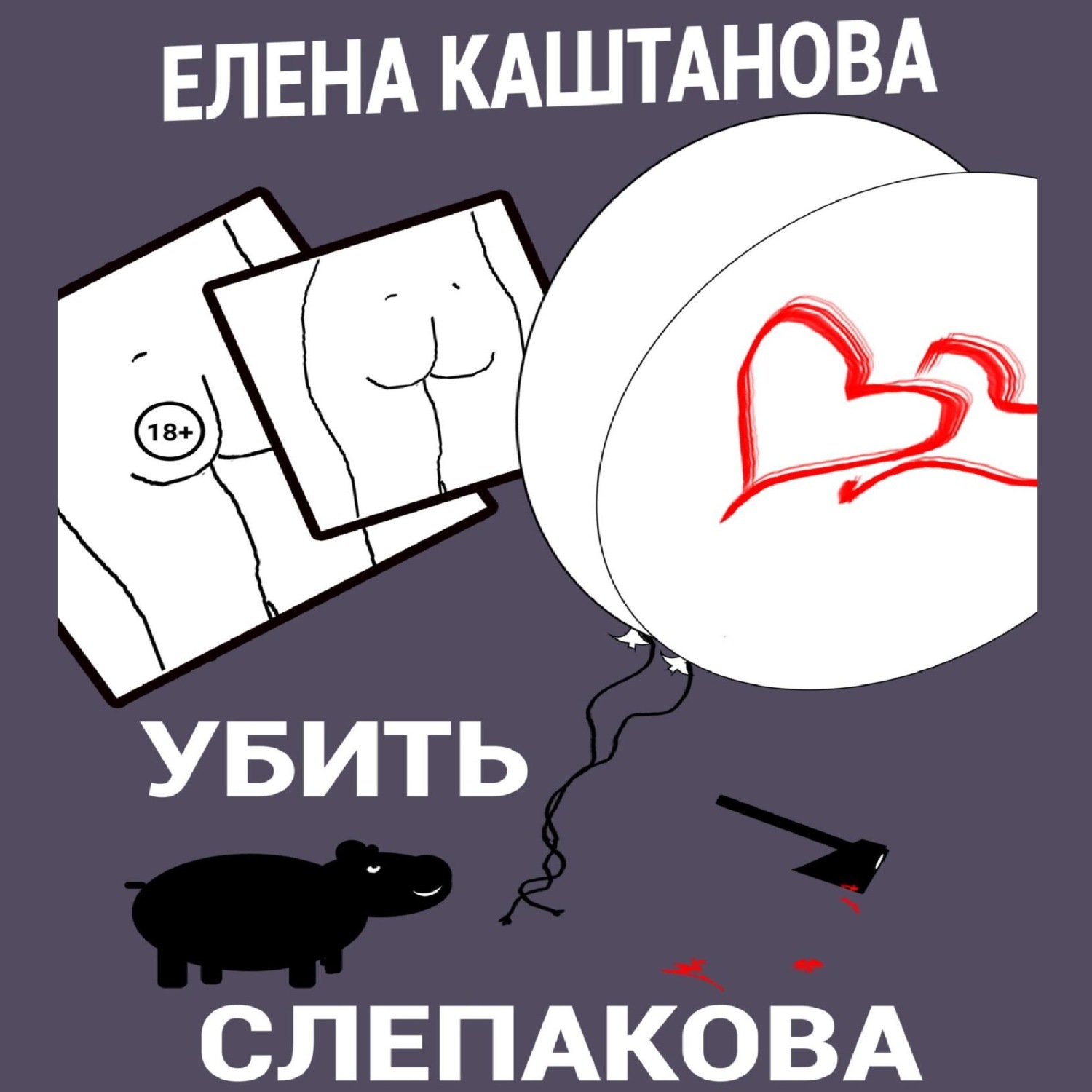 Обложка книги «Убить Слепакова»
