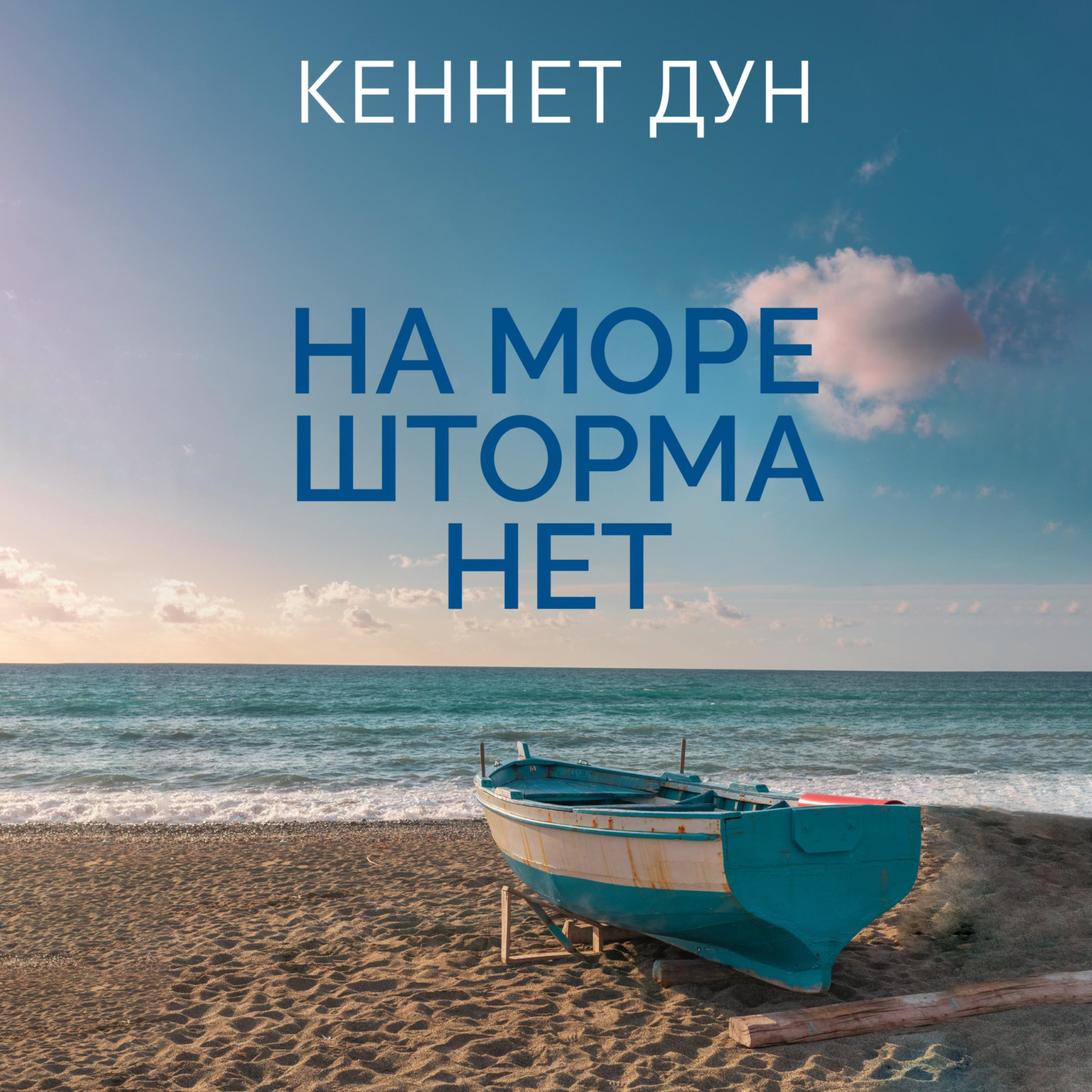 Обложка книги «На море шторма нет»