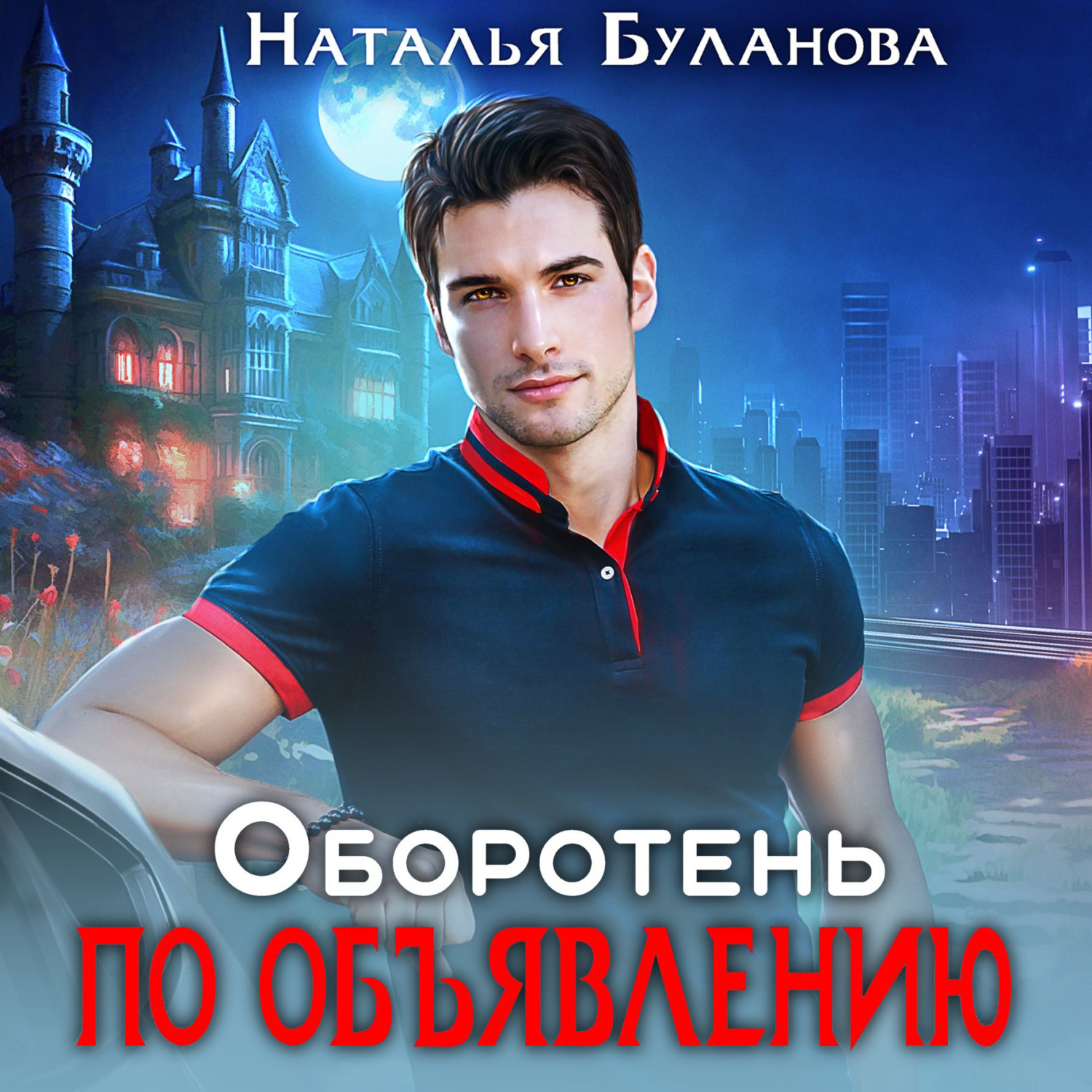 Обложка книги «Оборотень по объявлению»