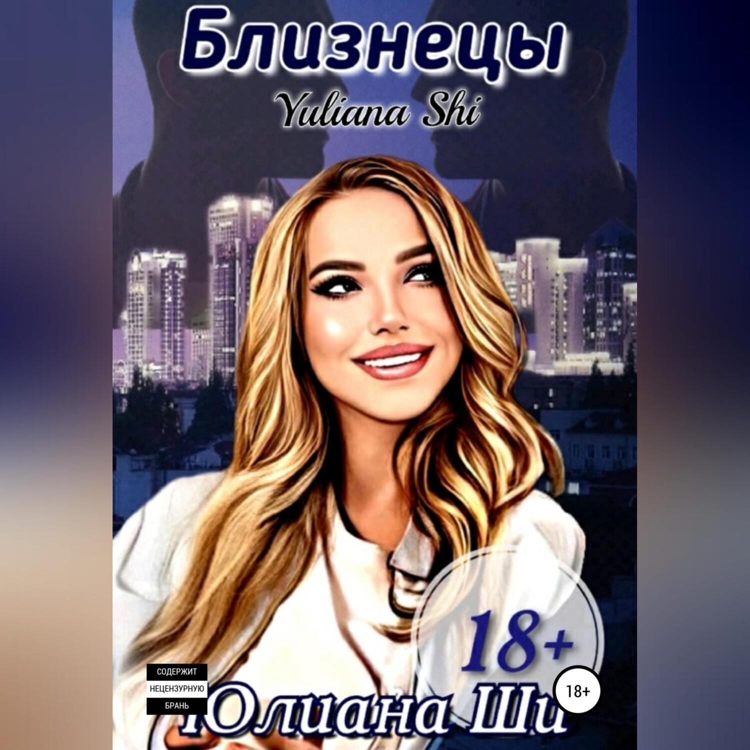 Обложка книги «Близнецы»