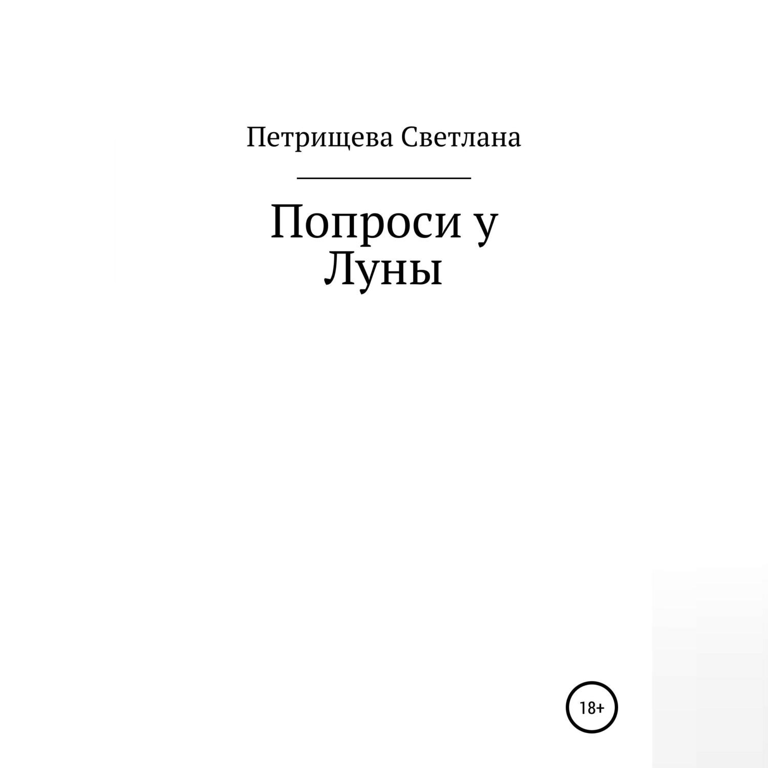 Обложка книги «Попроси у Луны»