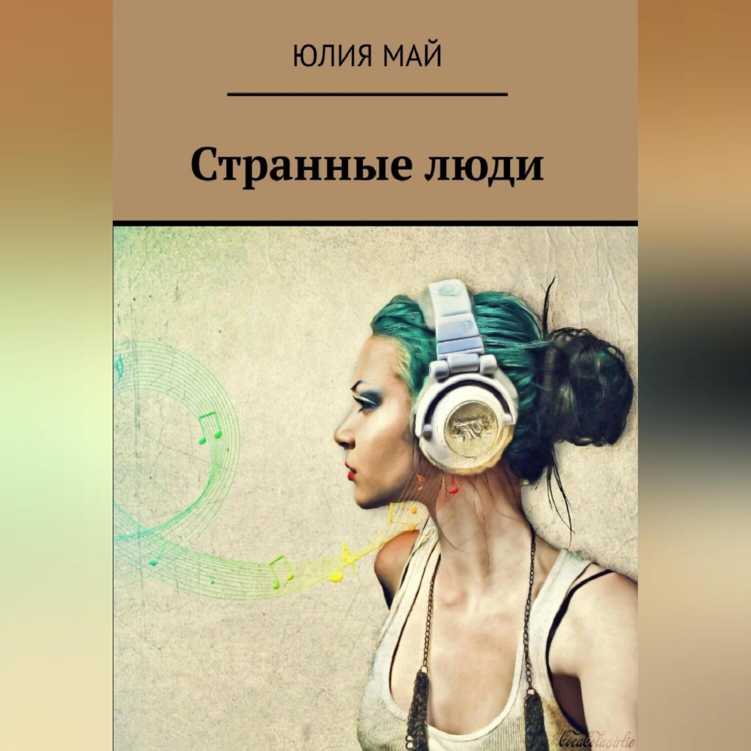 Обложка книги «Странные люди»