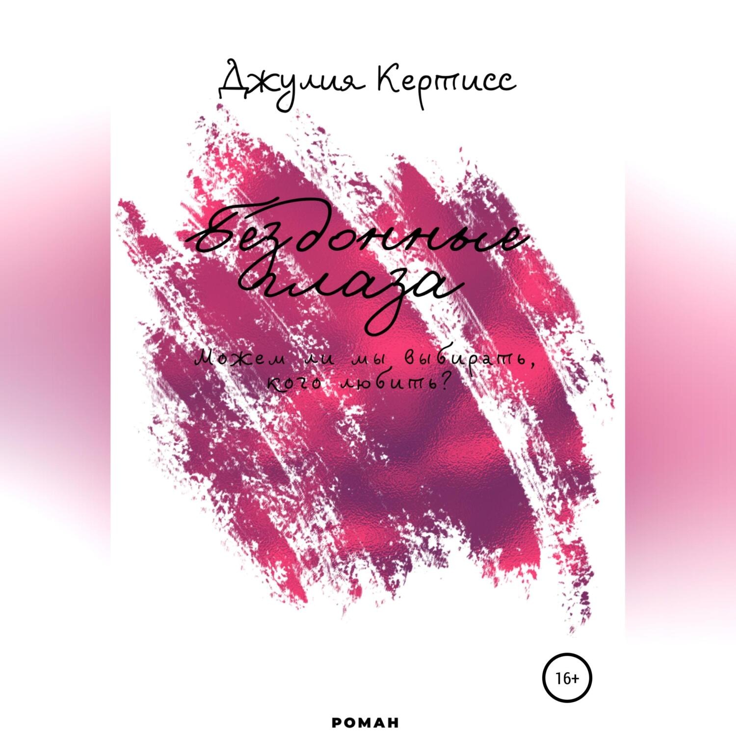 Обложка книги «Бездонные Глаза»