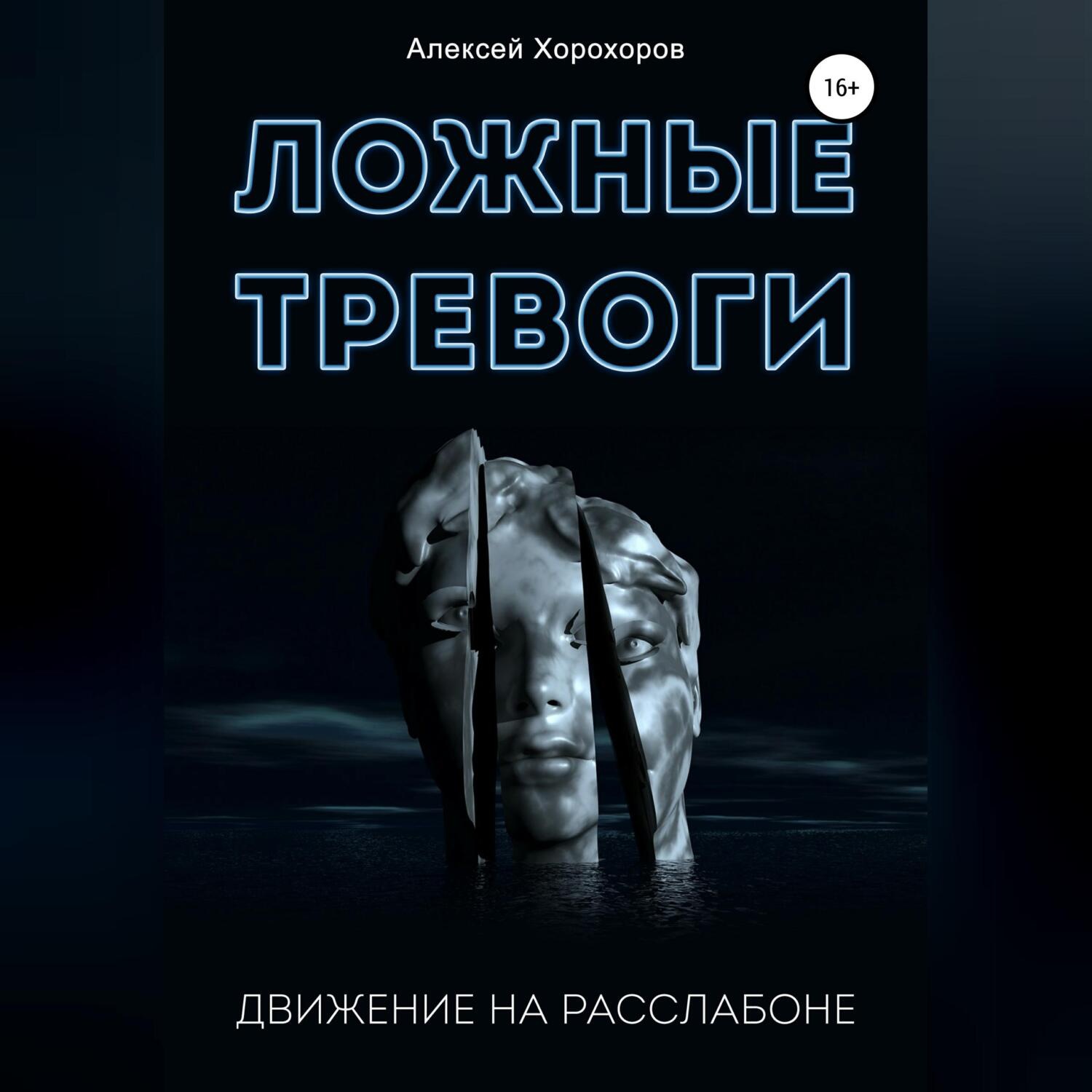 Обложка книги «Ложные тревоги. Движение на расслабоне»