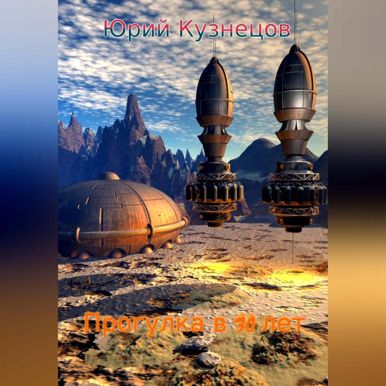 Обложка книги «Прогулка в 30 лет»