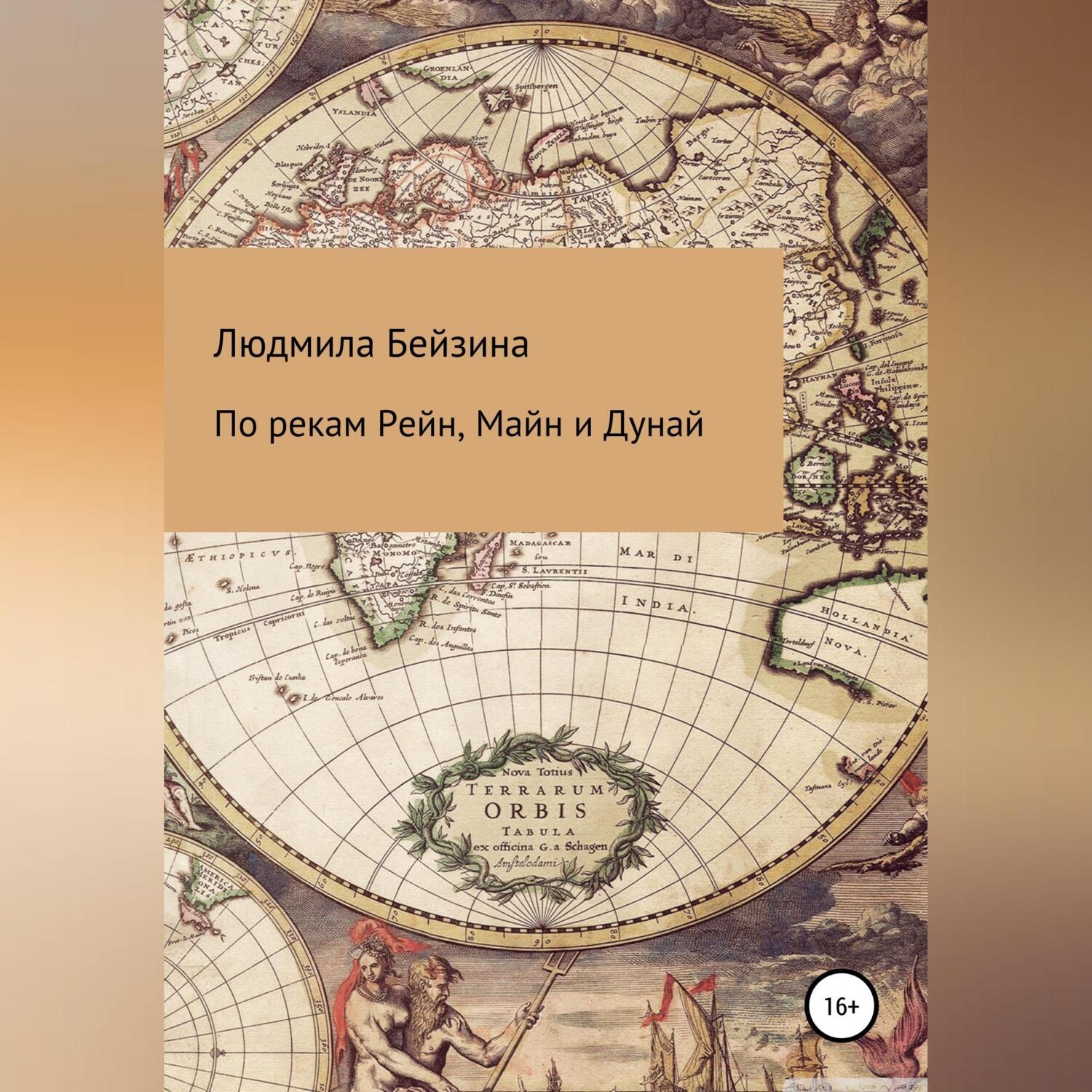 Обложка книги «По рекам Рейн, Майн и Дунай»