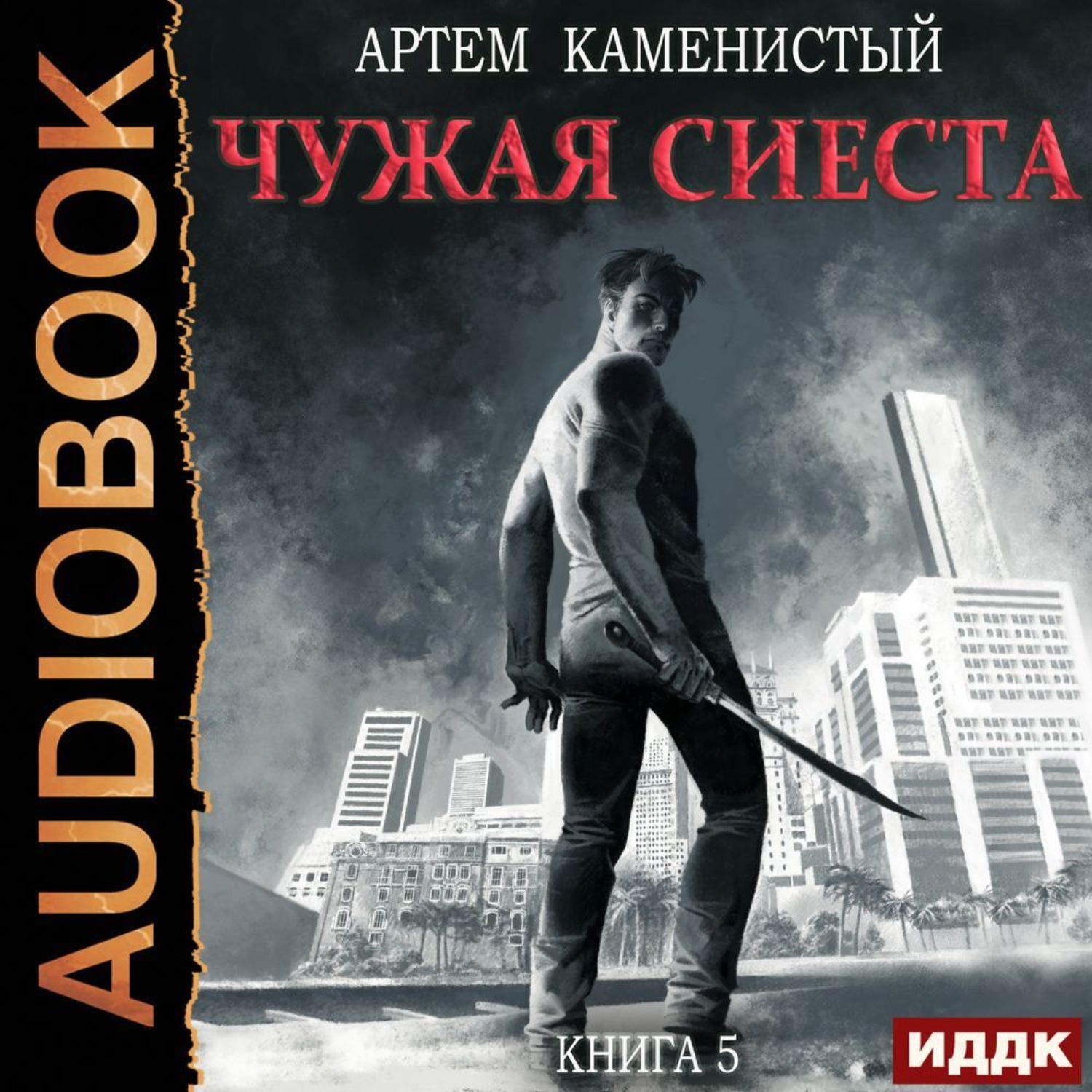 Обложка книги «Чужая сиеста»