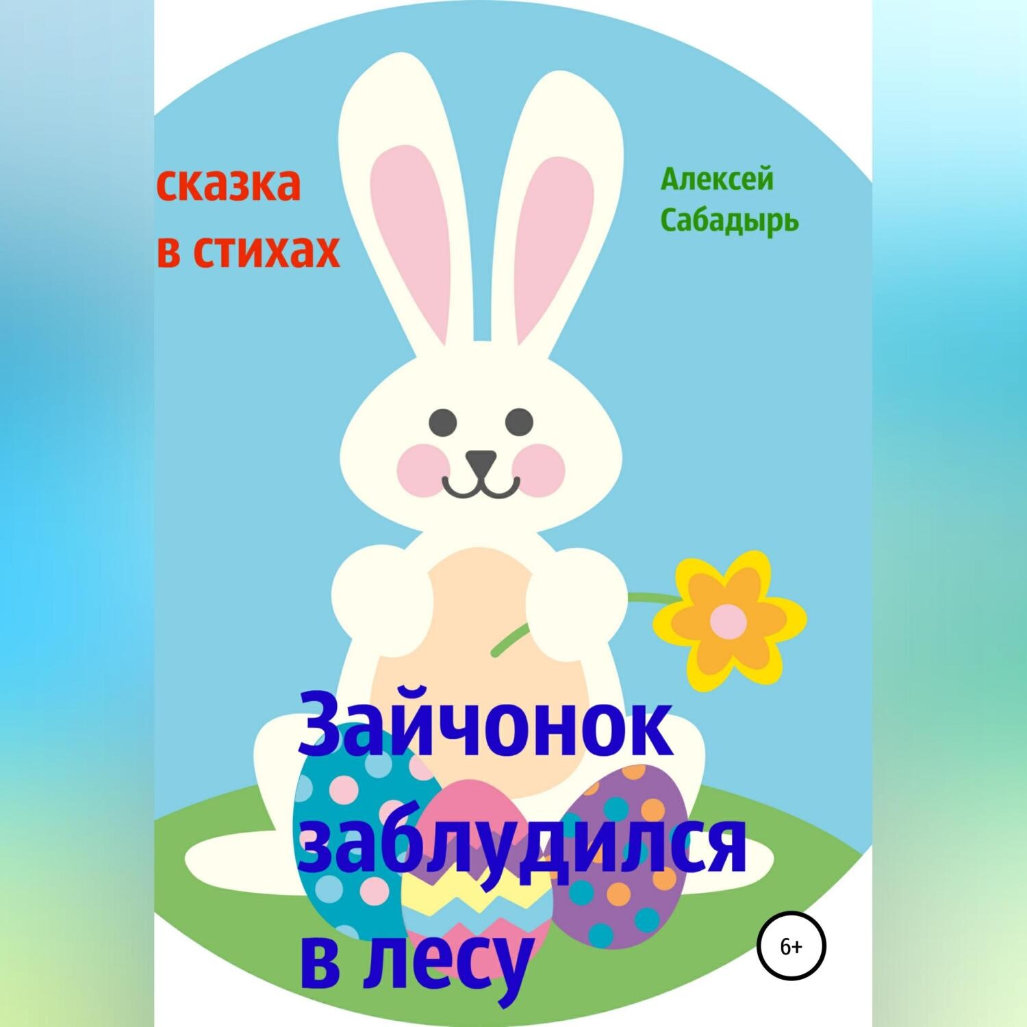 Обложка книги «Зайчонок заблудился в лесу»