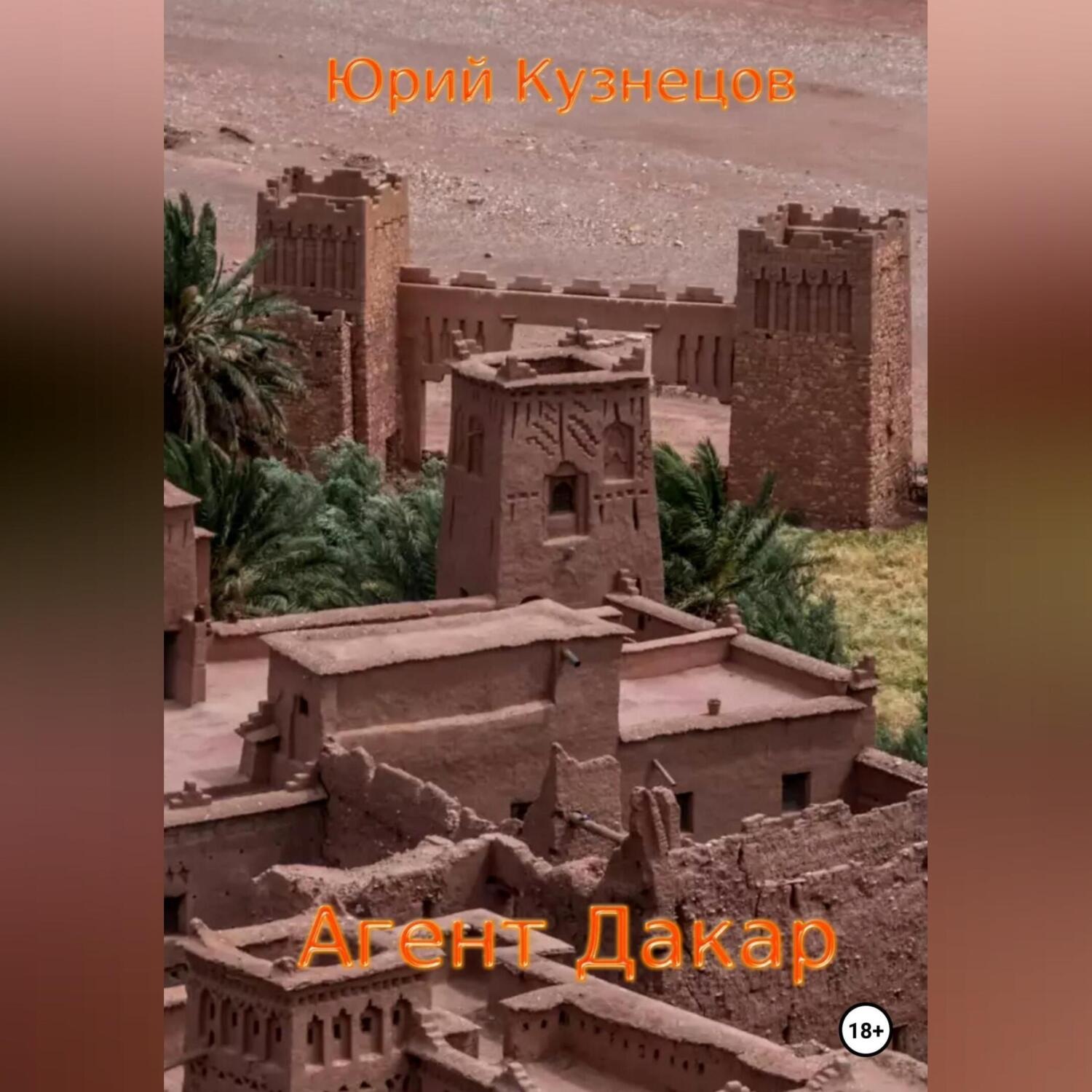 Обложка книги «Агент Дакар»