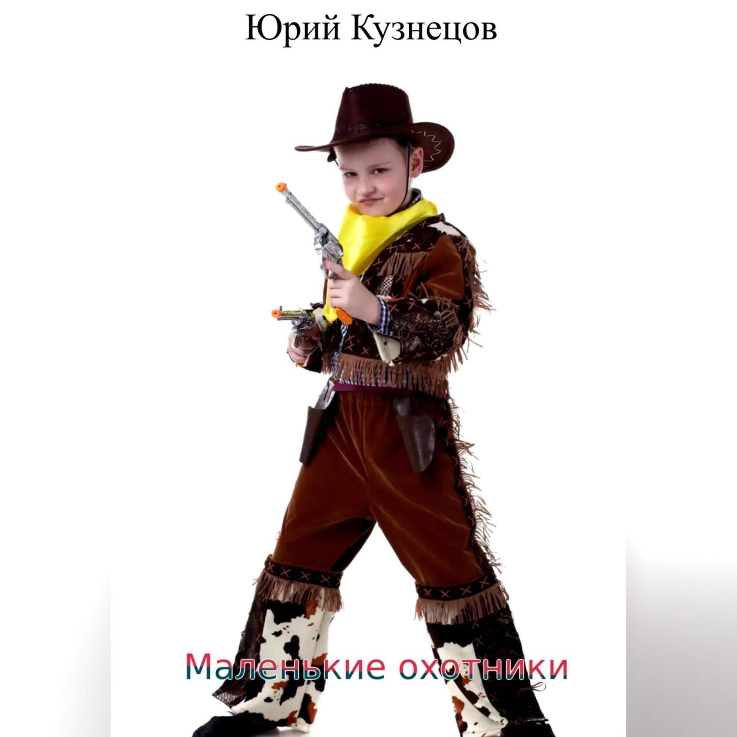 Обложка книги «Маленькие охотники»