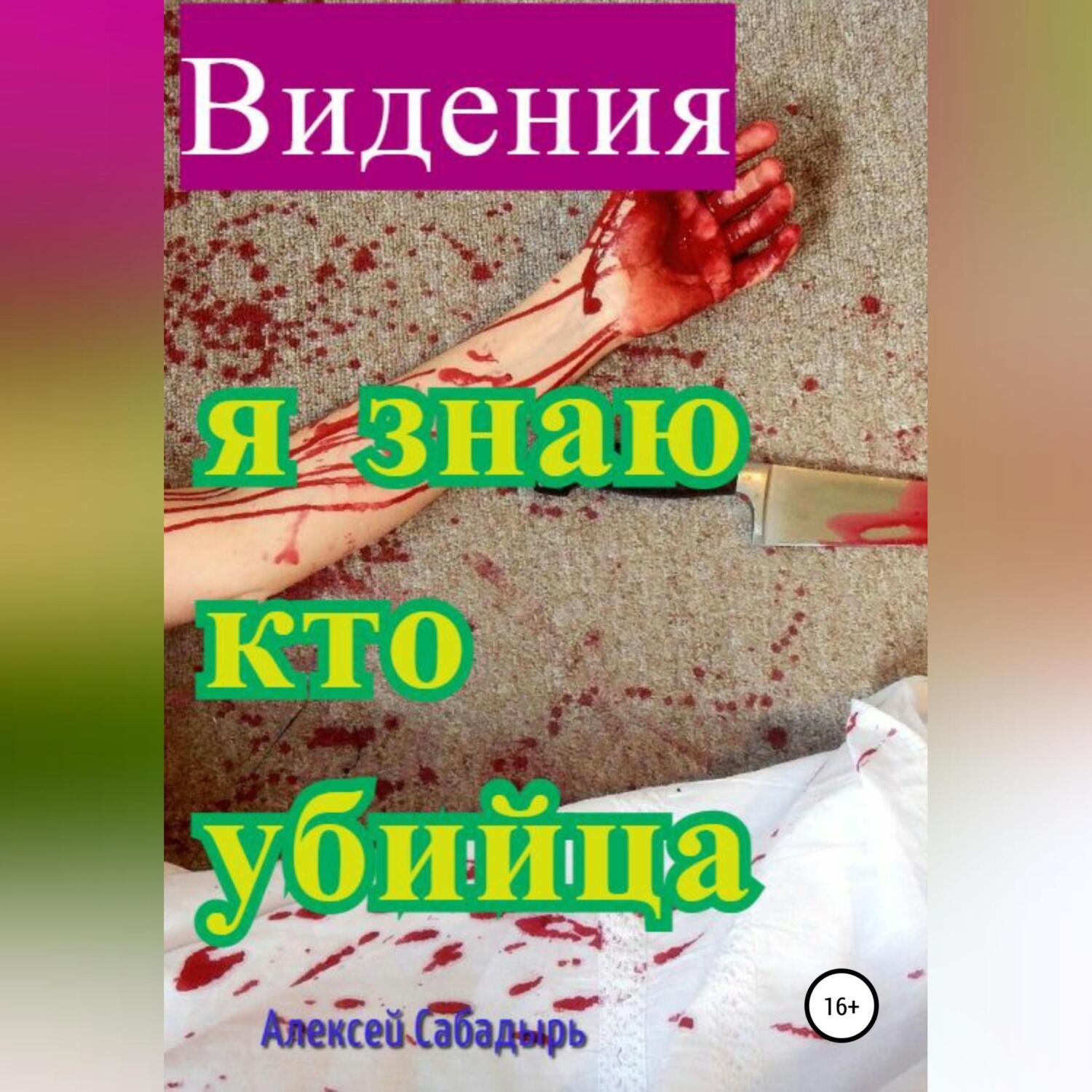 Обложка книги «Видения. Я знаю, кто убийца»