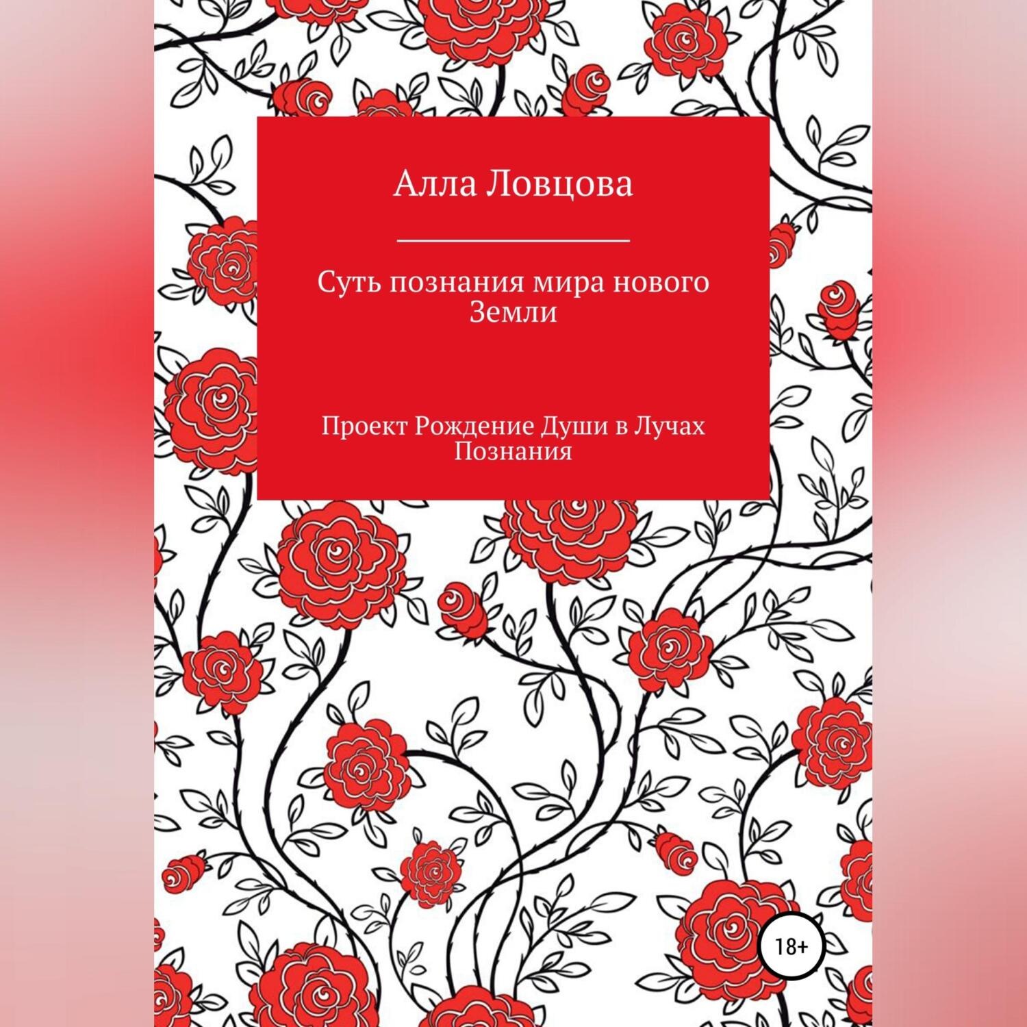 Обложка книги «Суть познания мира нового Земли»