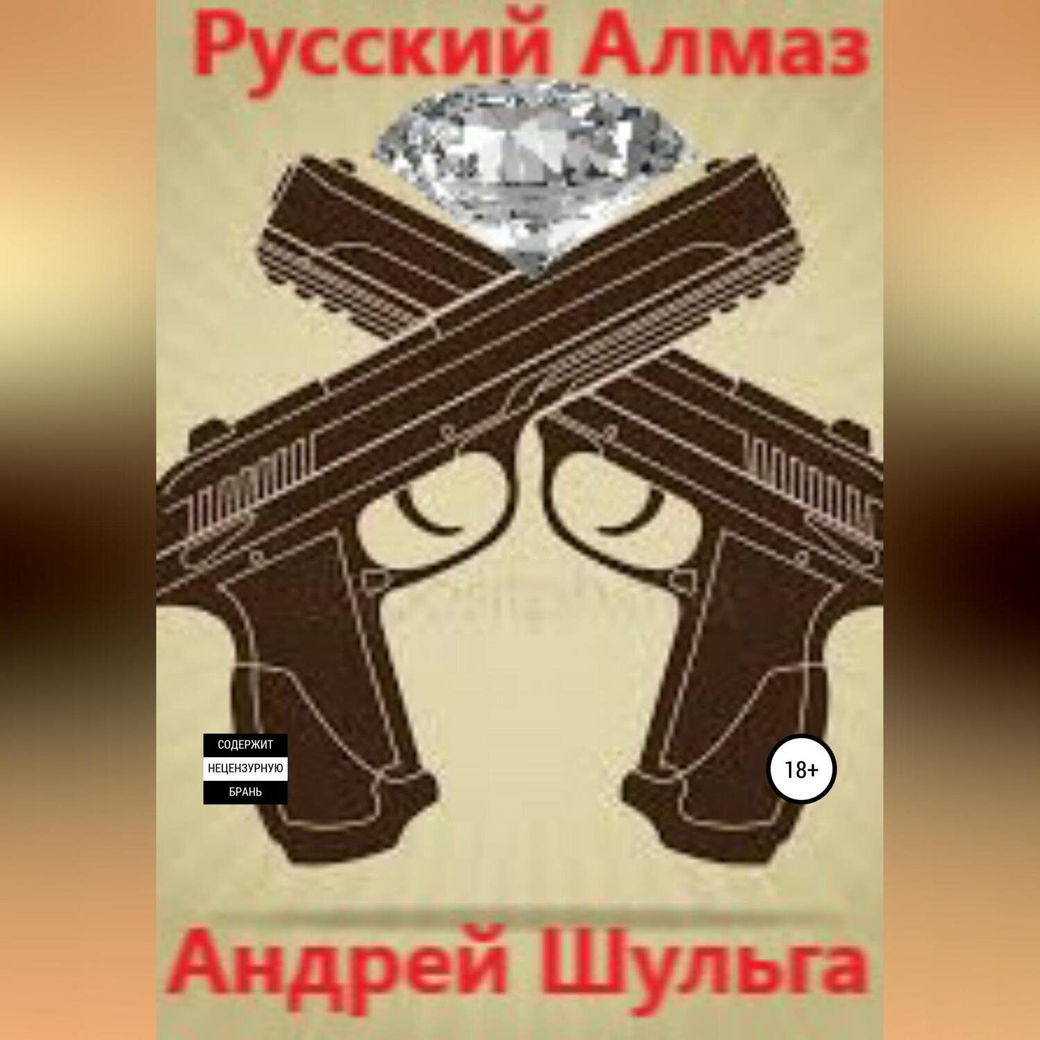 Обложка книги «Русский алмаз»