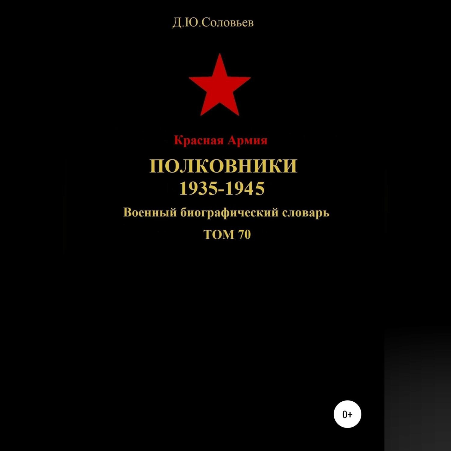 Обложка книги «Красная Армия. Полковники. 1935-1945. Том 70»