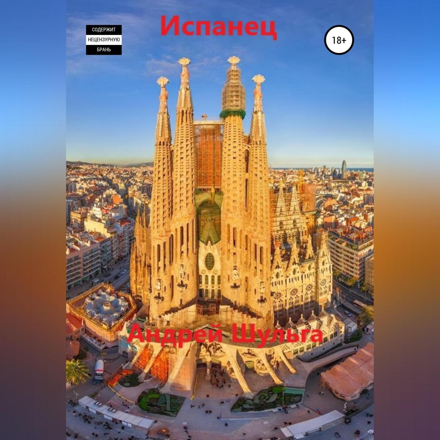 Обложка книги «Испанец»