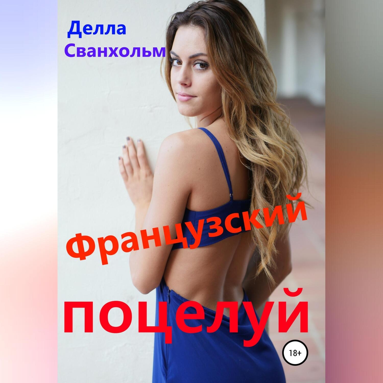 Обложка книги «Французский поцелуй»
