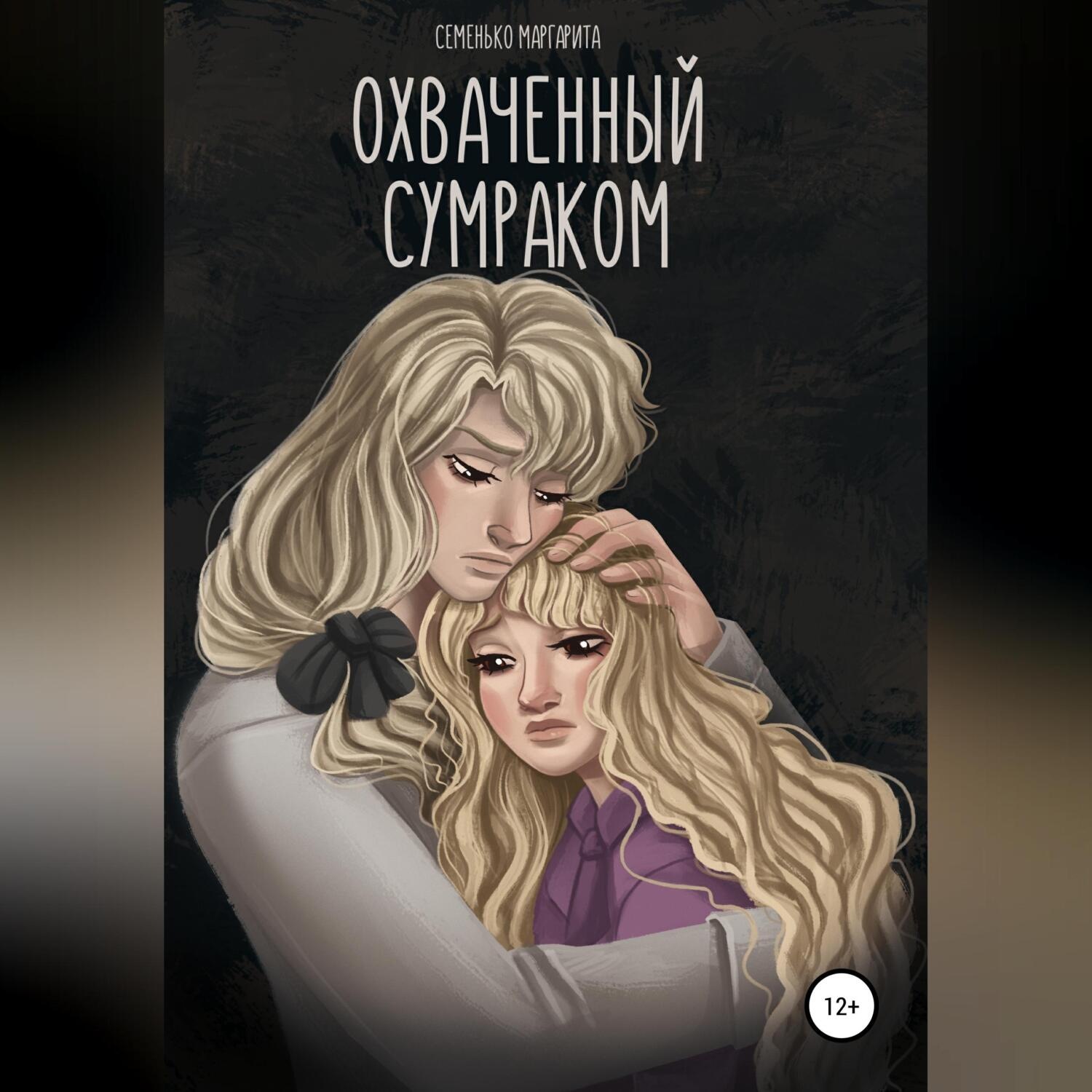 Обложка книги «Охваченный сумраком»