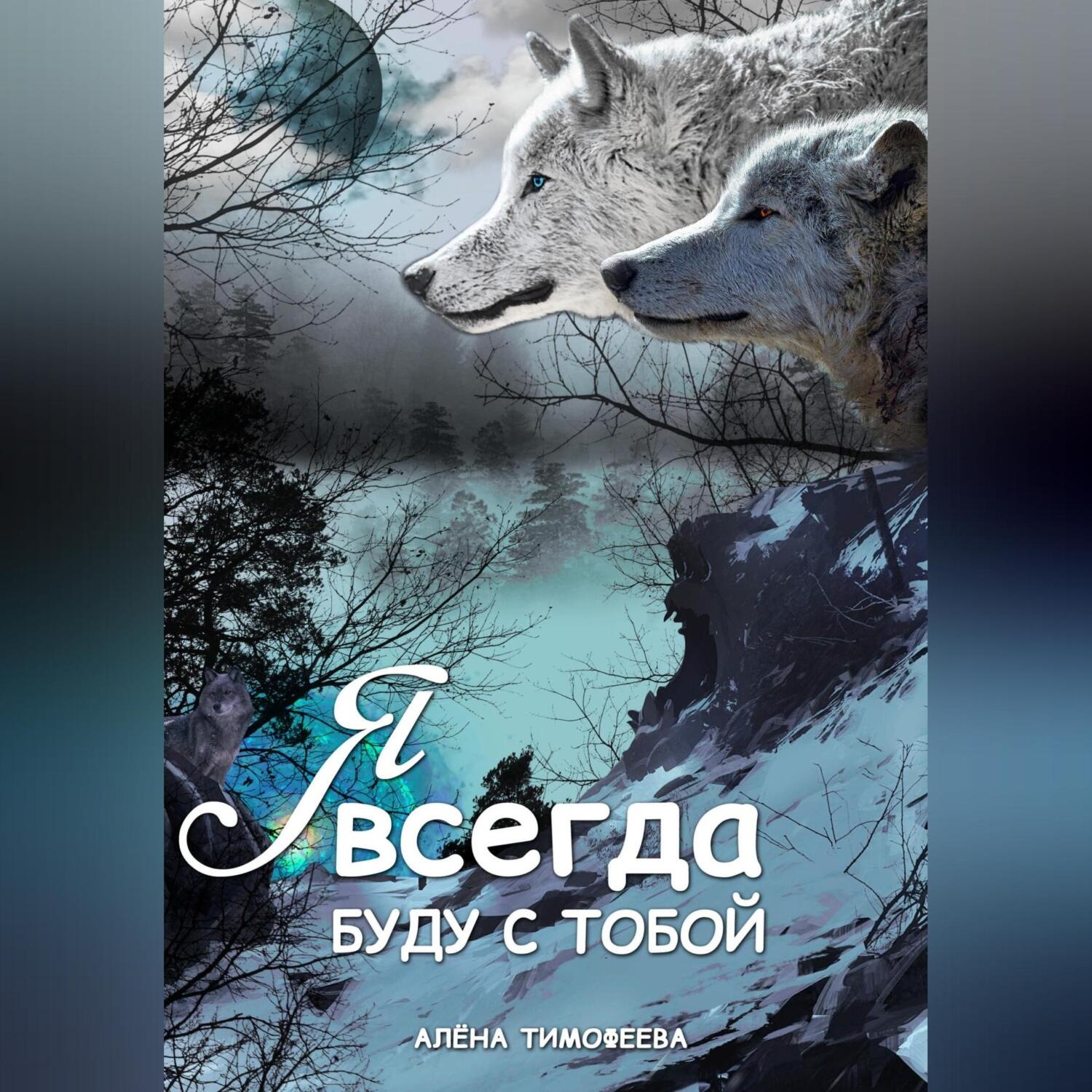 Обложка книги «Я всегда буду с тобой»