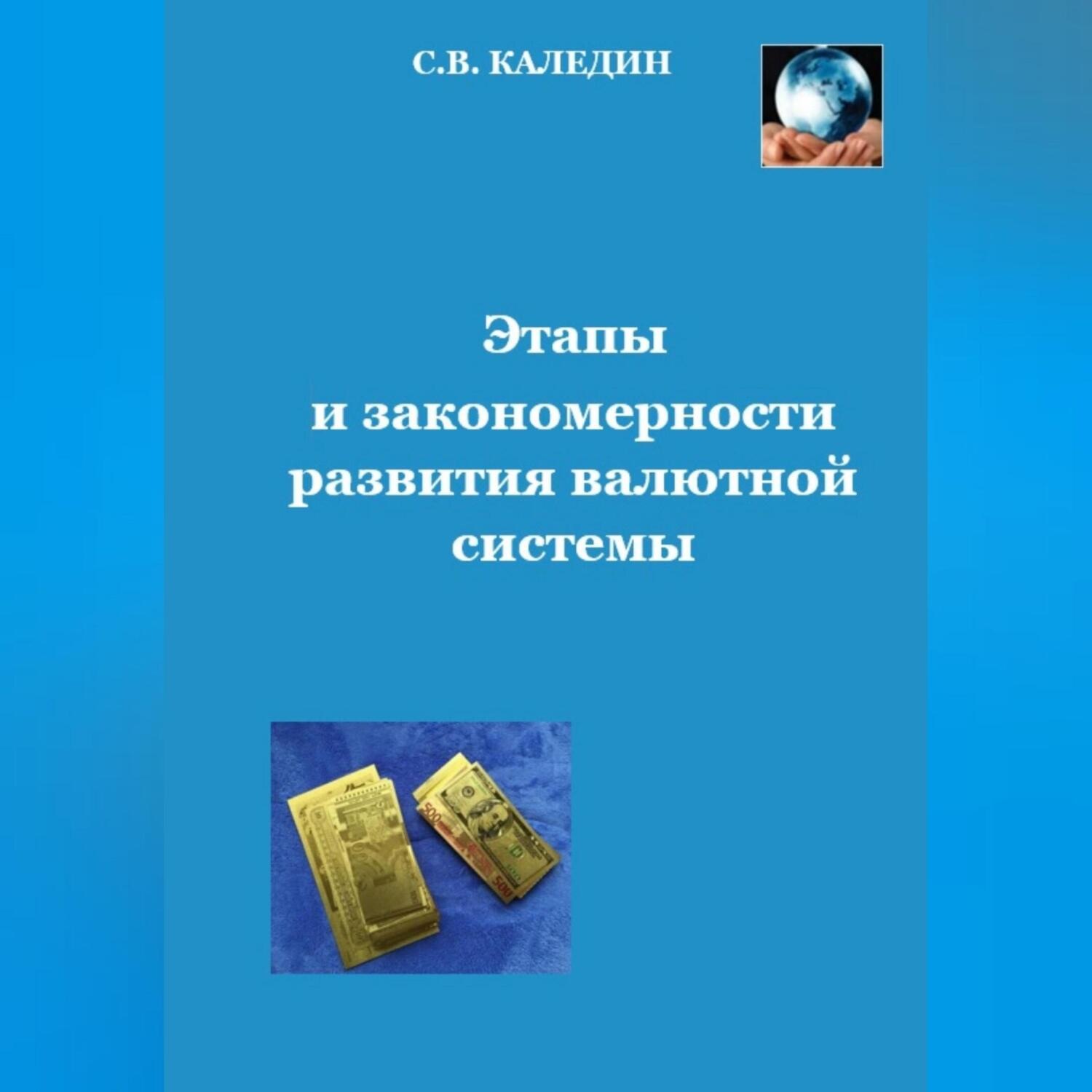 Обложка книги «Этапы и закономерности развития валютной системы»