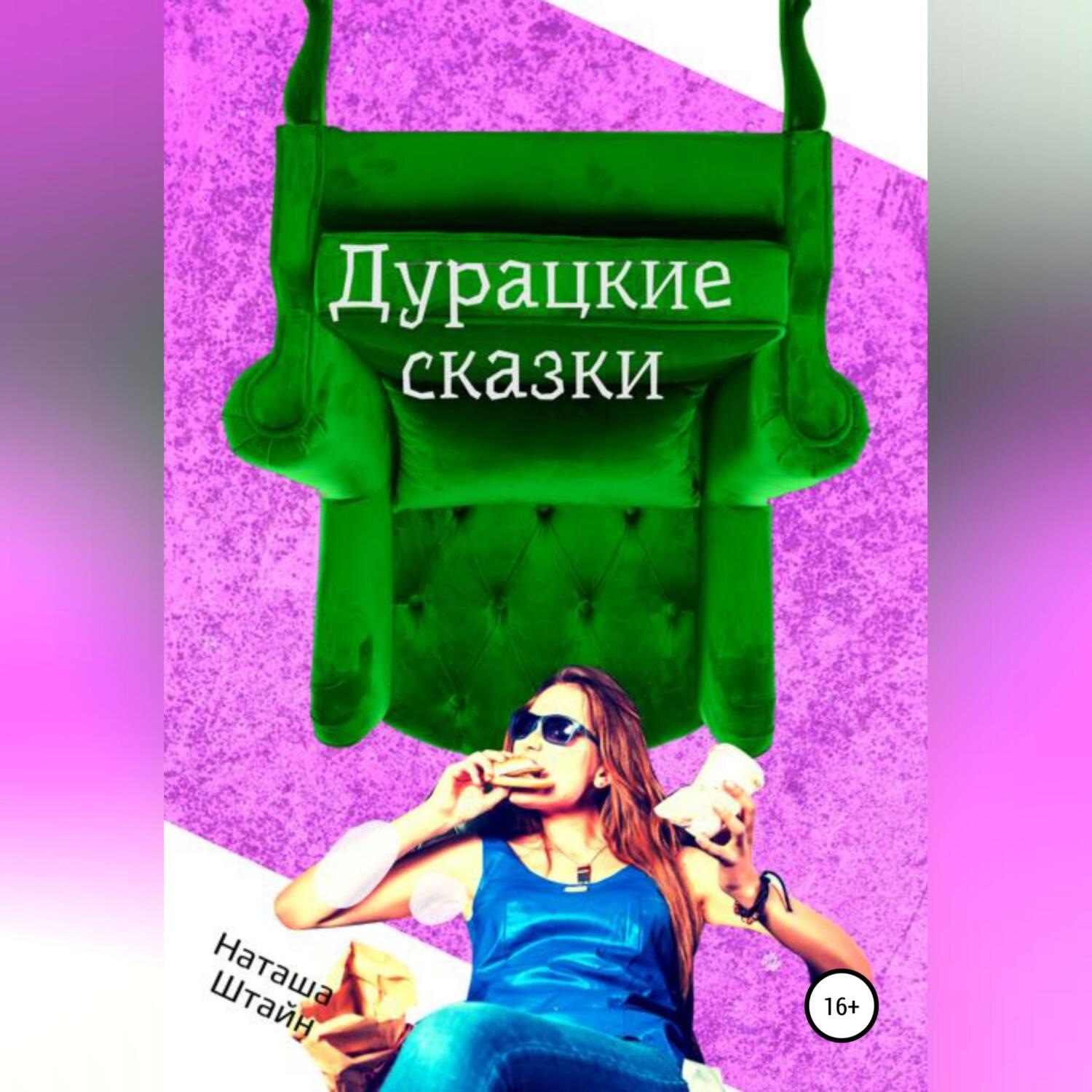 Обложка книги «Дурацкие сказки»