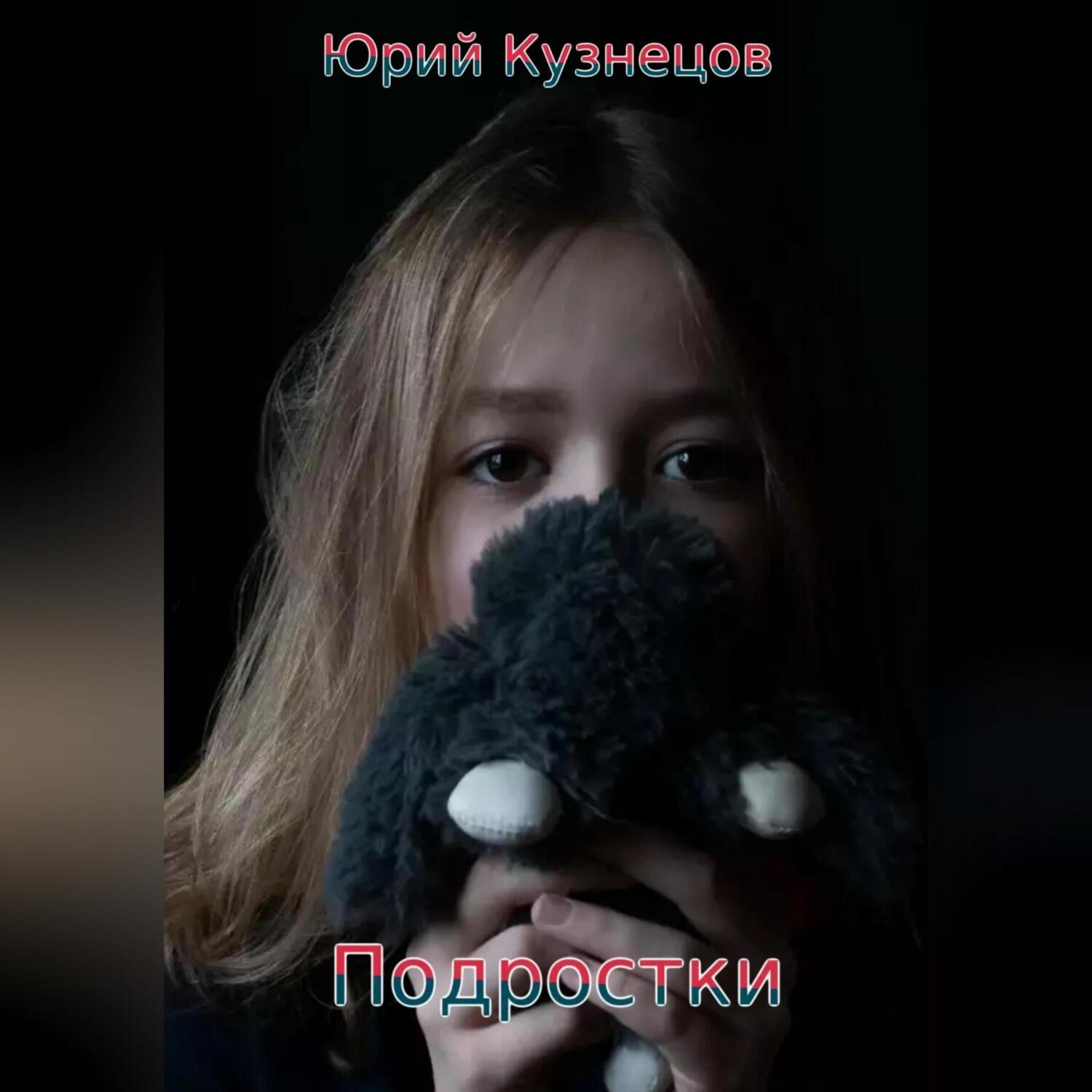 Обложка книги «Подростки»