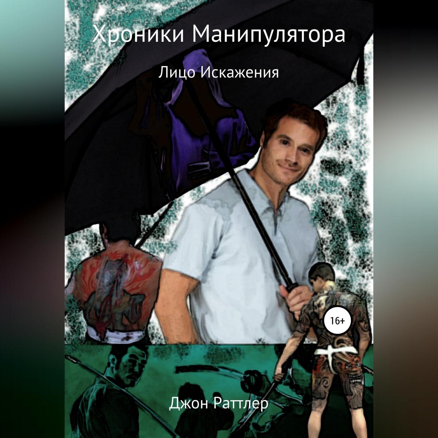 Обложка книги «Хроники Манипулятора. Лицо Искажения»