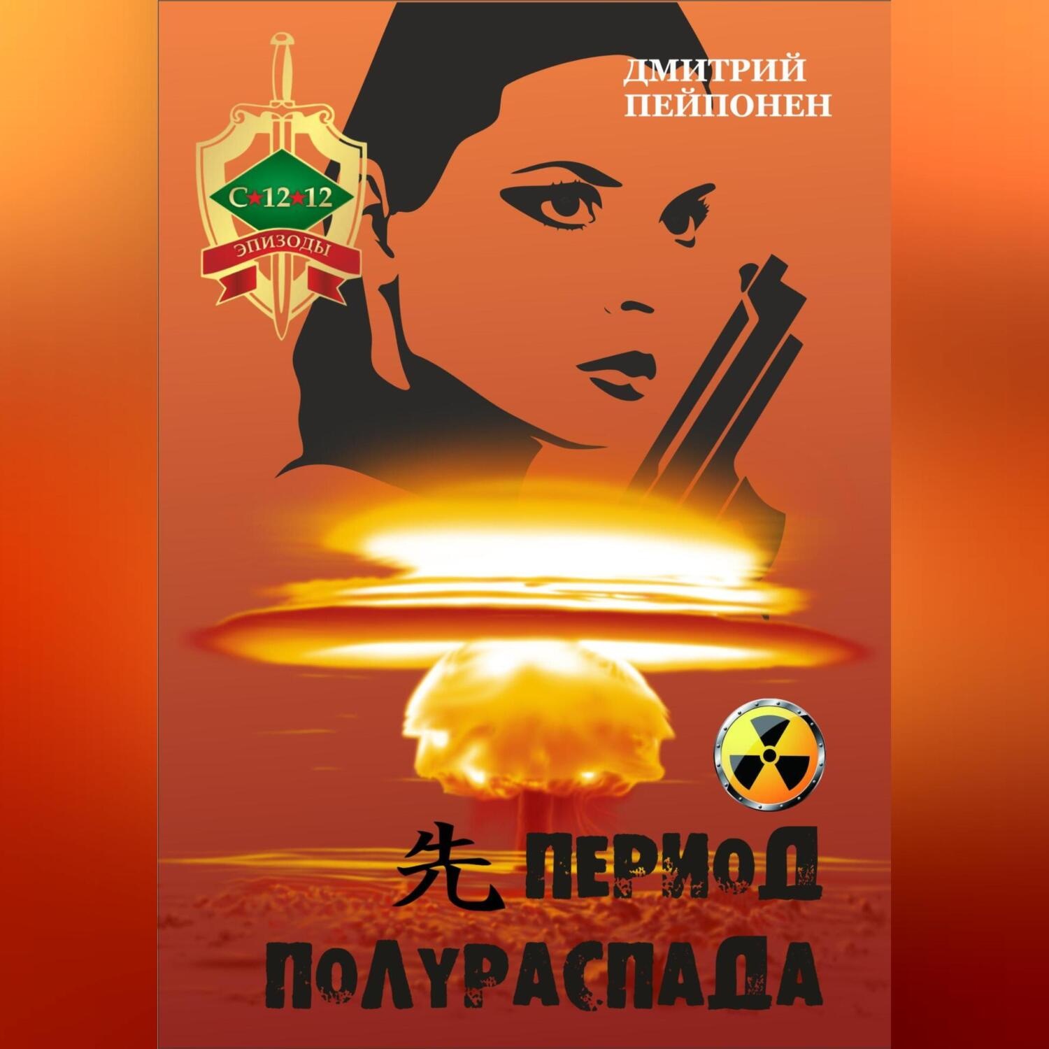Обложка книги «Период полураспада»