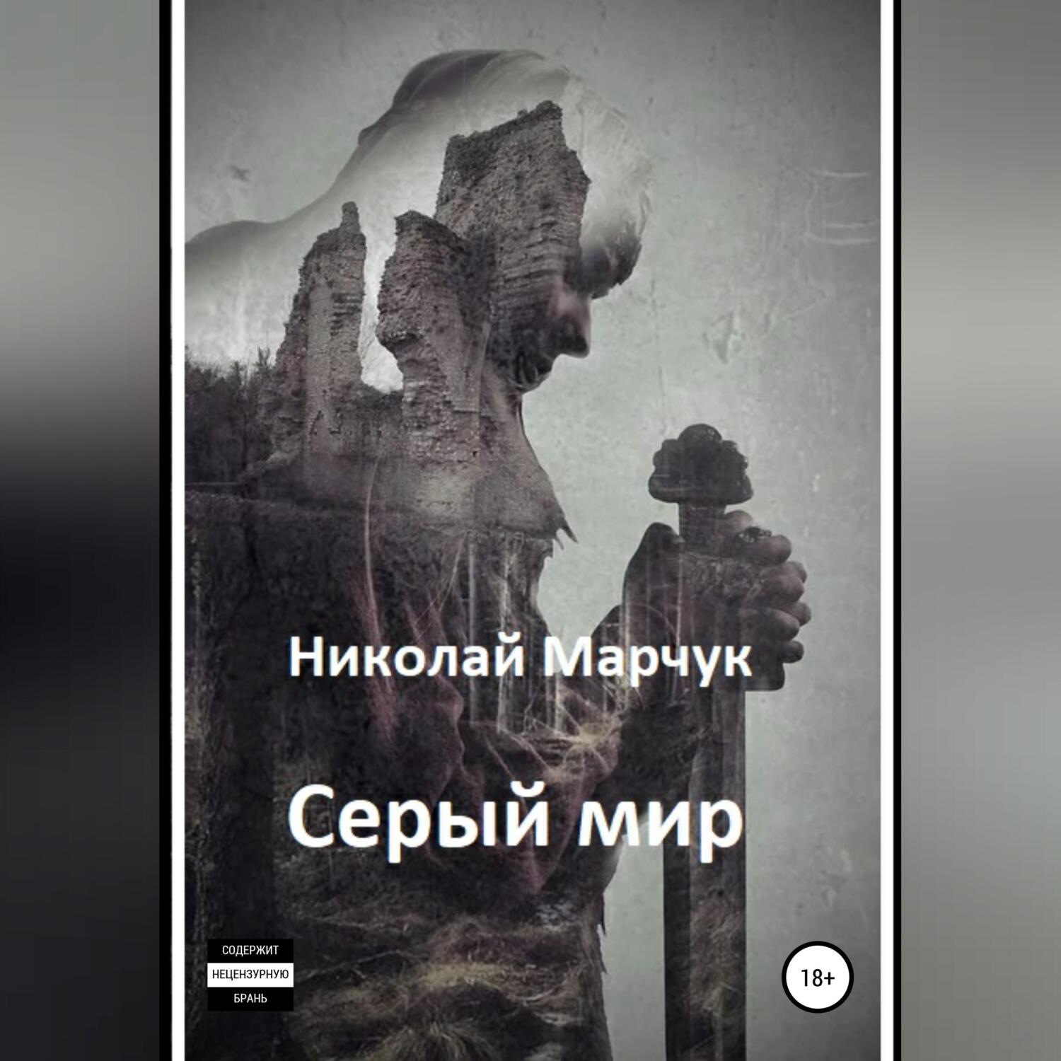 Обложка книги «Серый мир»