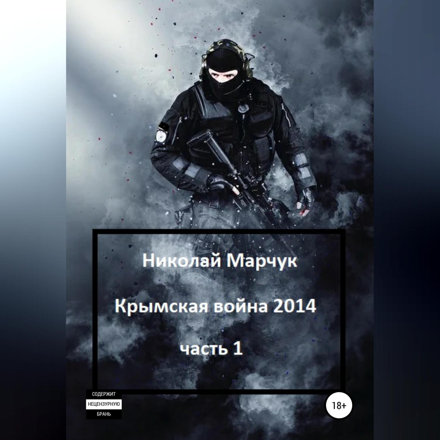 Обложка книги «Крымская война 2014. Часть 1»