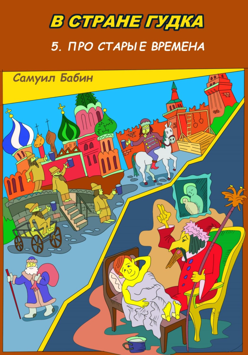Обложка книги «В Стране Гудка 5. Про старые времена»
