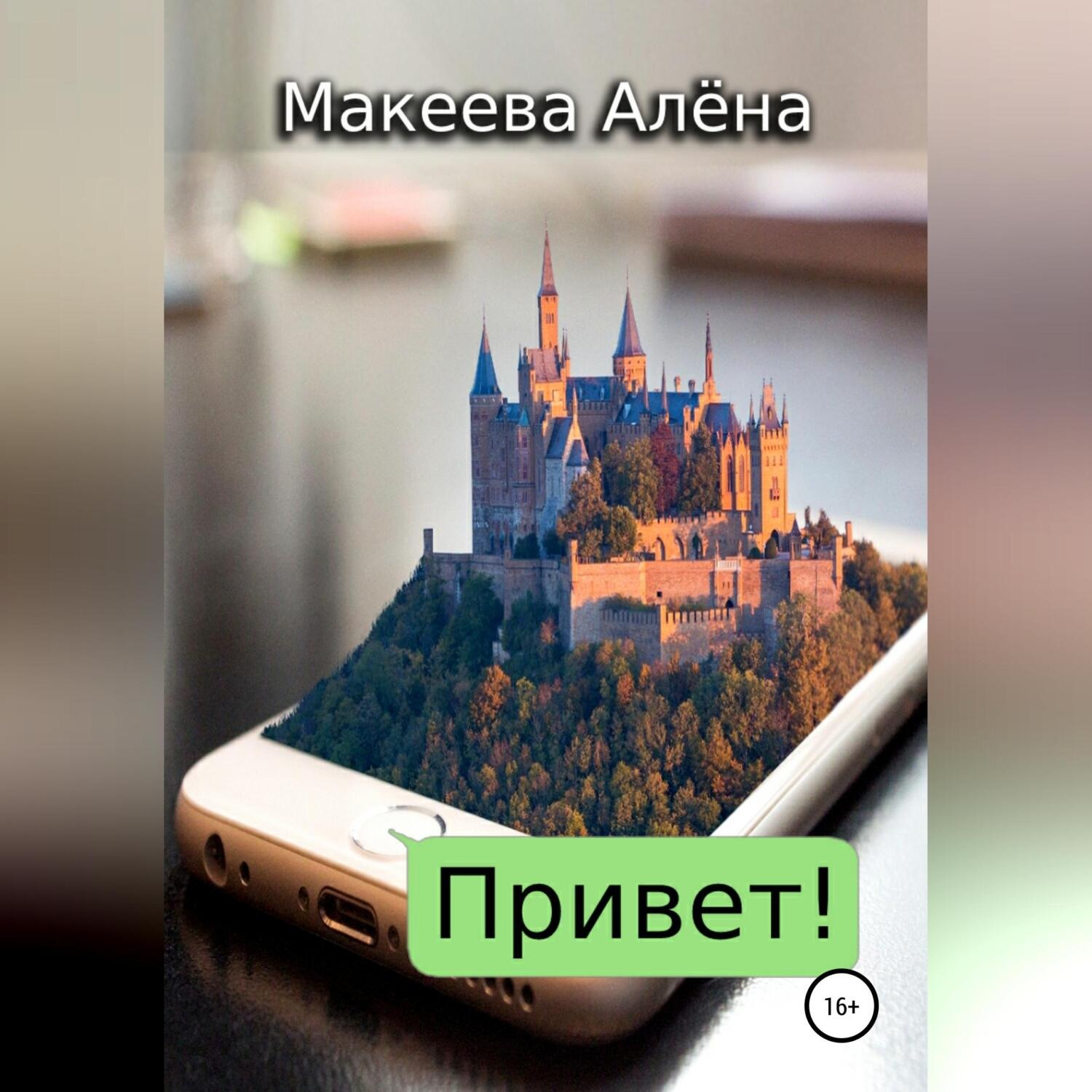 Обложка книги «Привет»