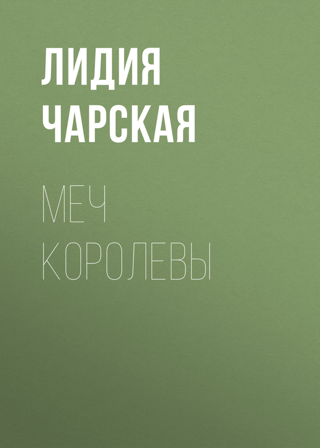 Обложка книги «Меч королевы»
