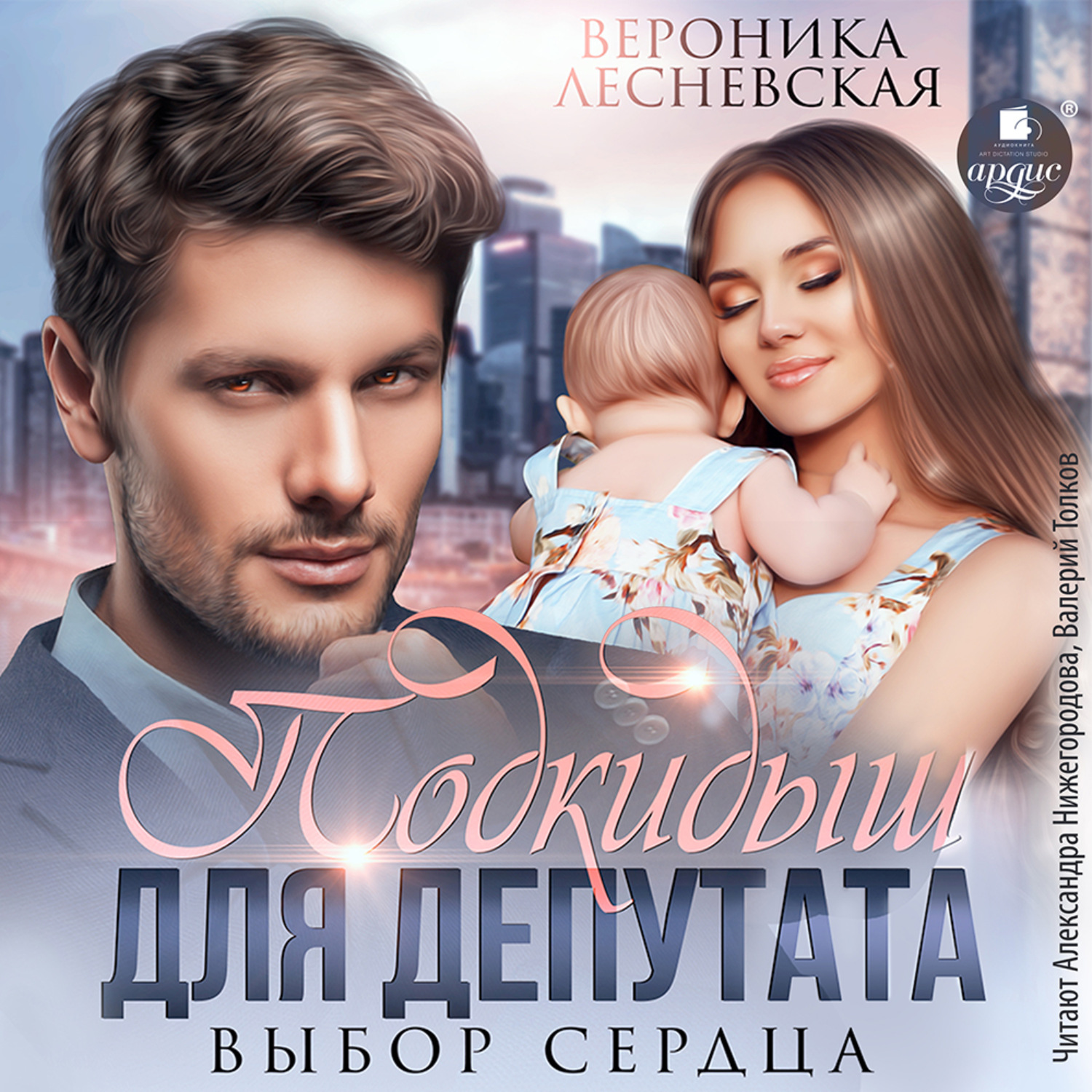 Обложка книги «Подкидыш для депутата. Выбор сердца»