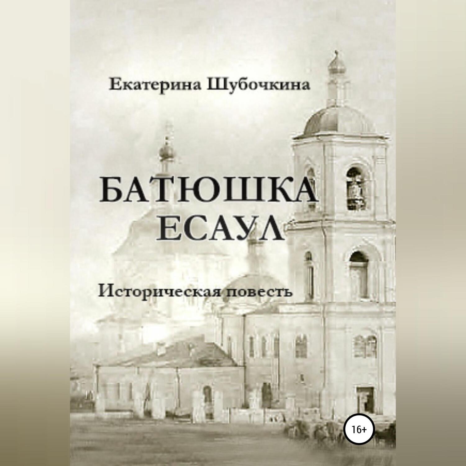 Обложка книги «Батюшка есаул»