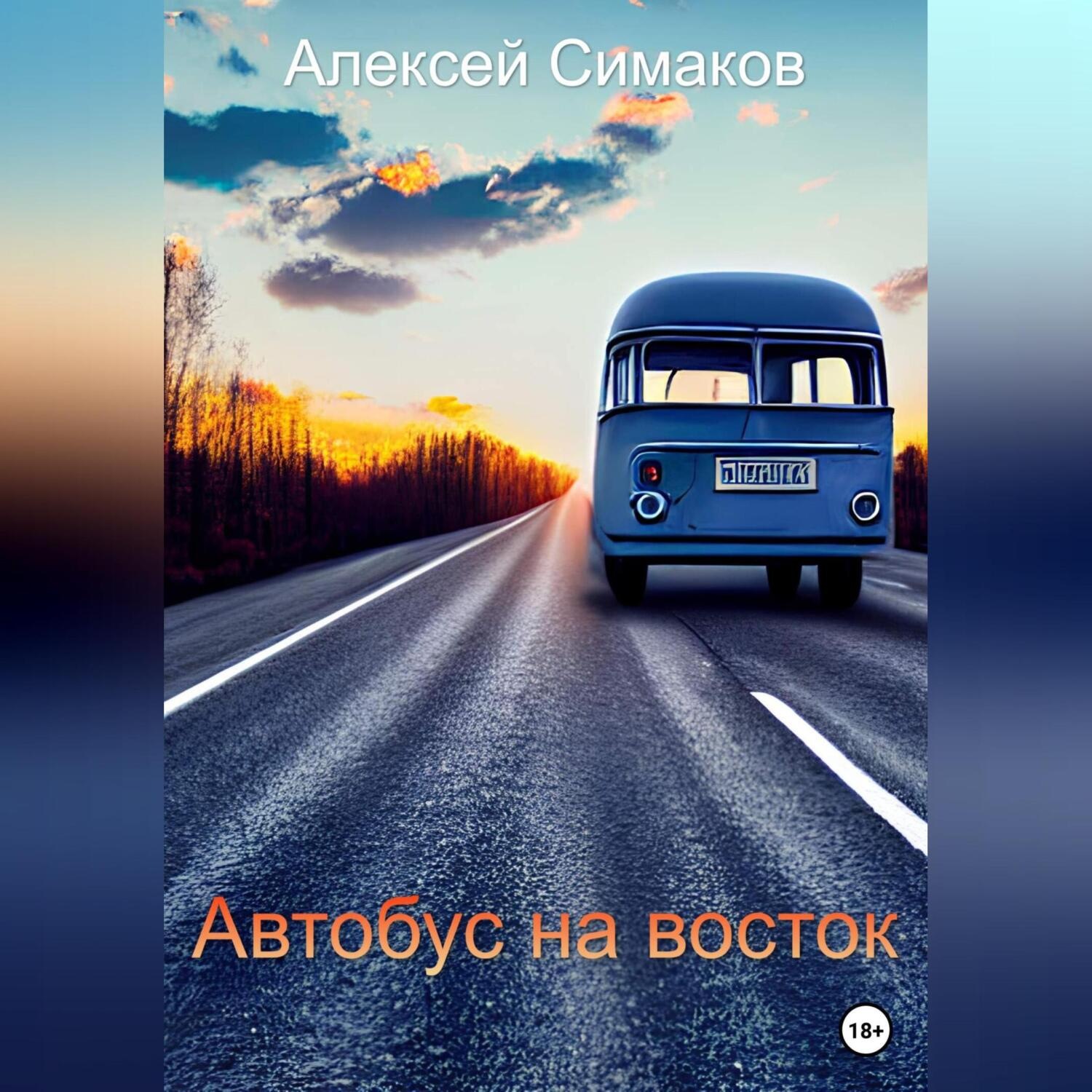 Обложка книги «Автобус на восток»