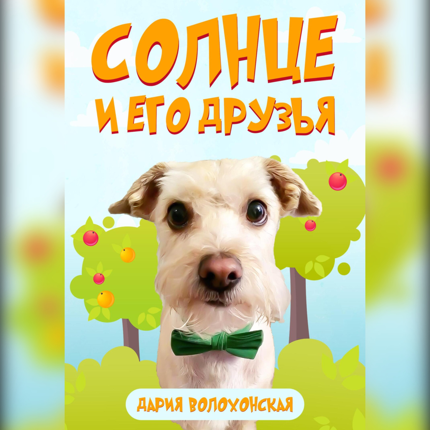 Обложка книги «Солнце и его друзья»