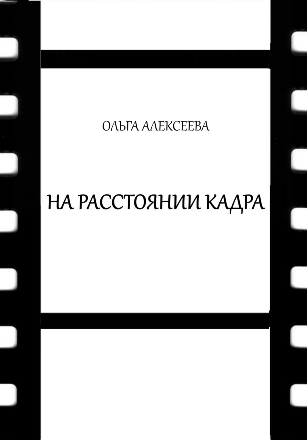 Обложка книги «На расстоянии кадра»