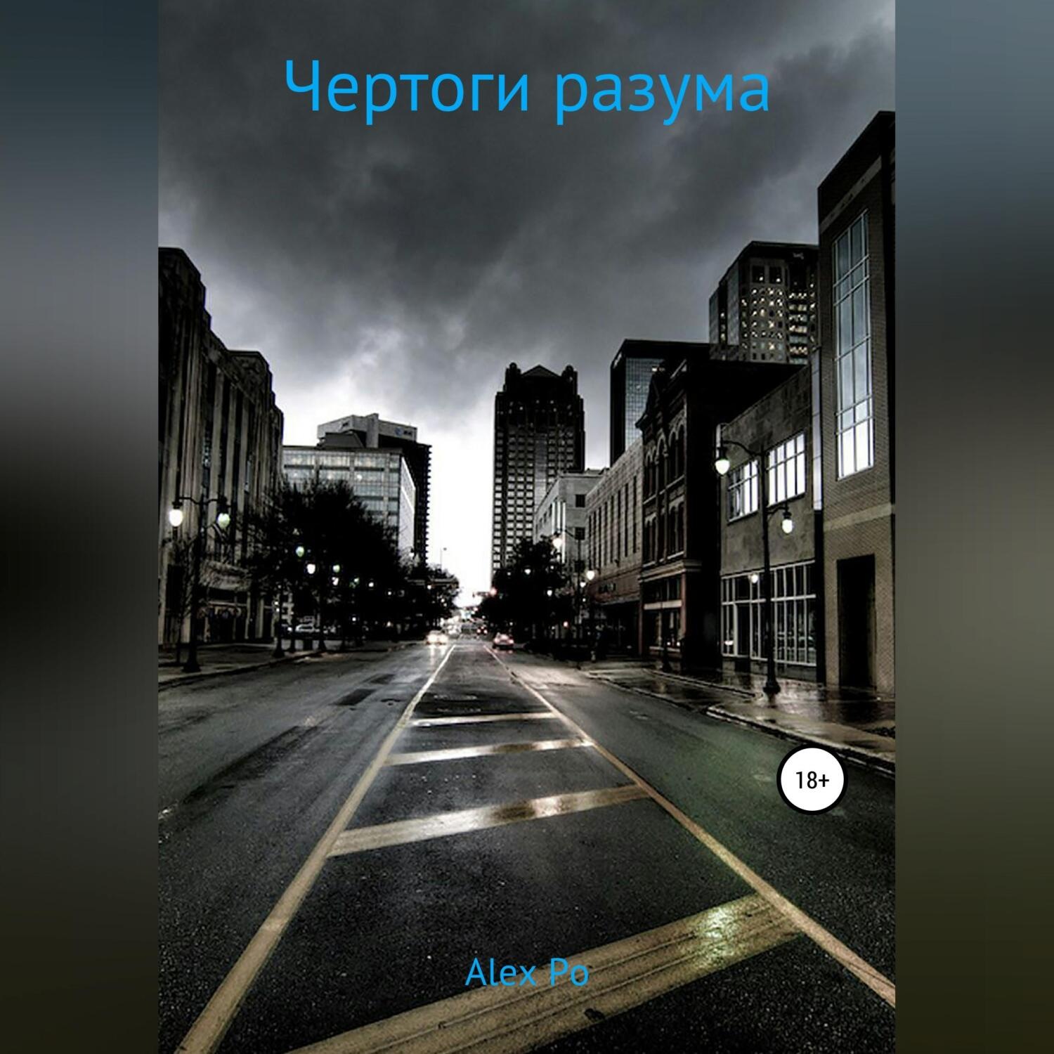 Обложка книги «Чертоги разума»