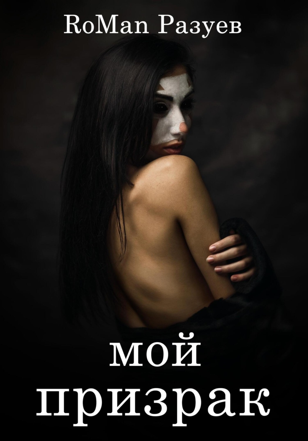 Обложка книги «Мой призрак»