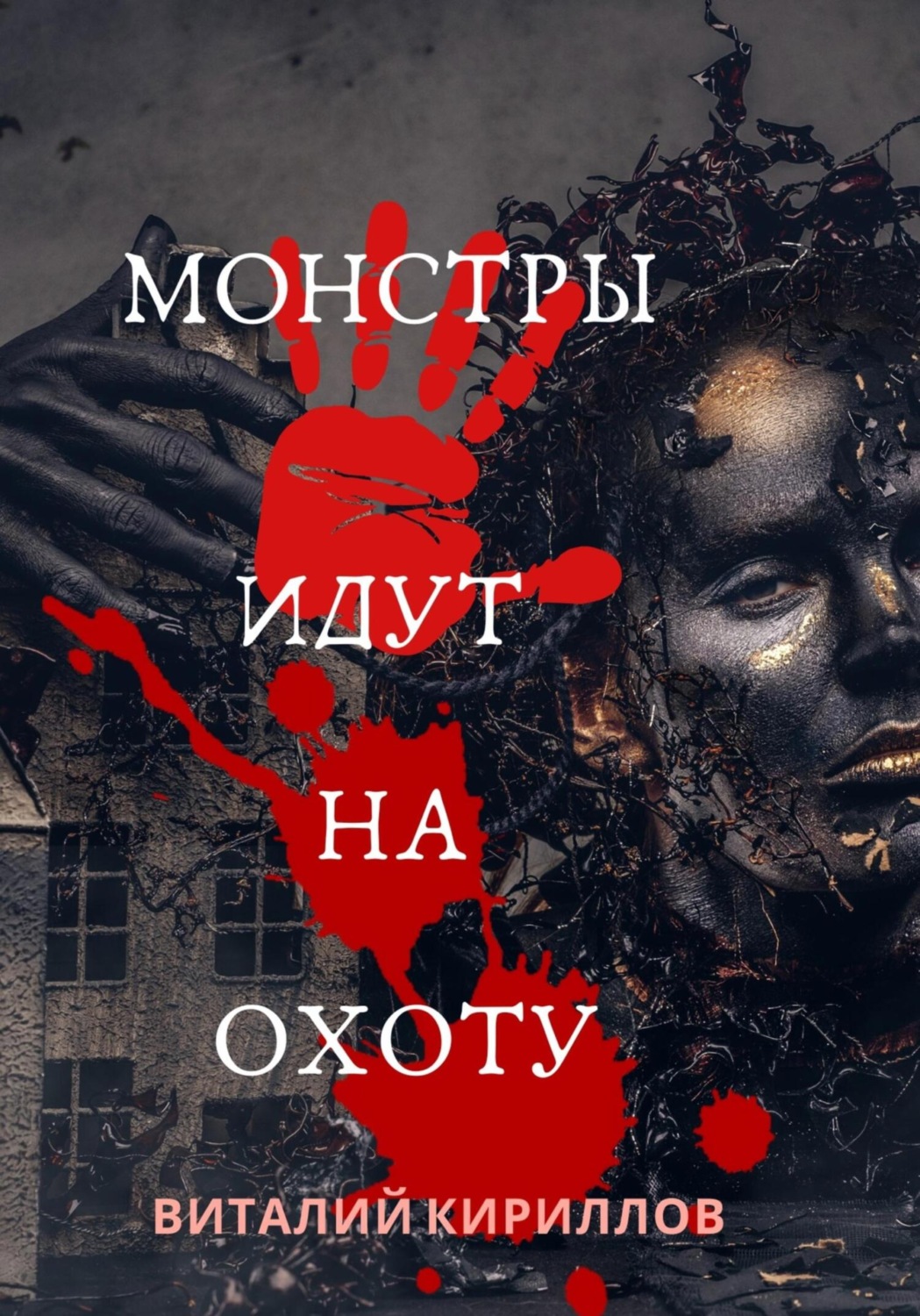 Обложка книги «Монстры идут на охоту»
